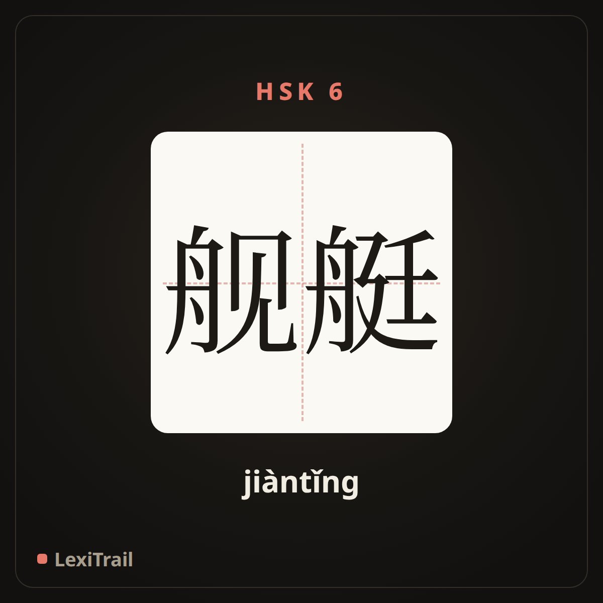 舰艇 — the Chinese character for Naval vessels (jiàntǐng), stroke diagram
