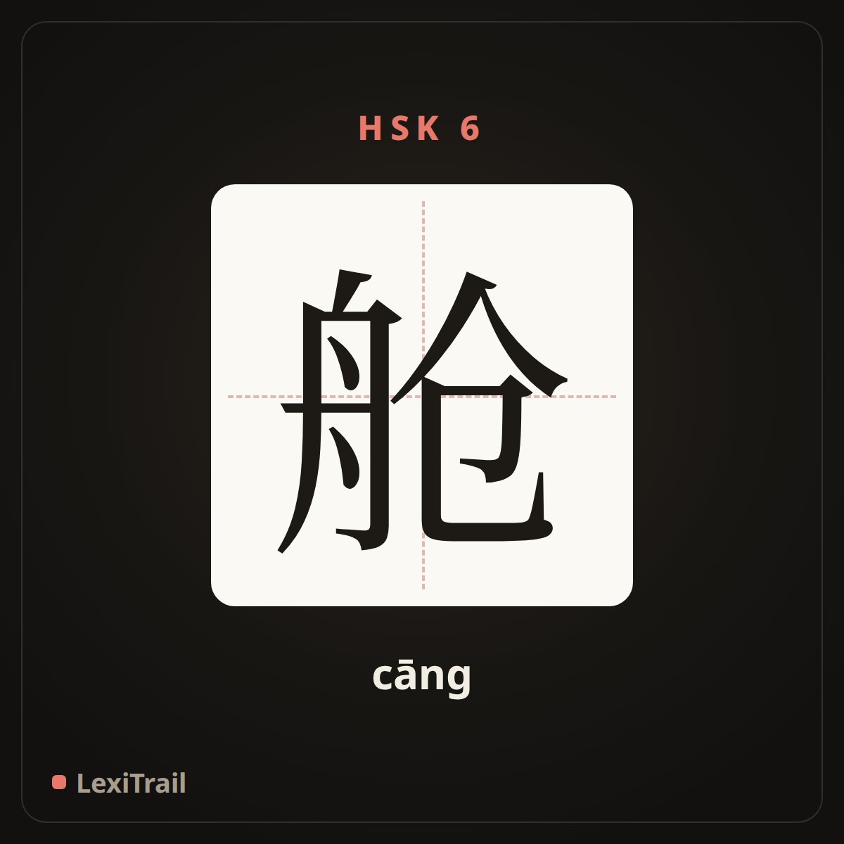 舱 — the Chinese character for cabin (cāng), stroke diagram