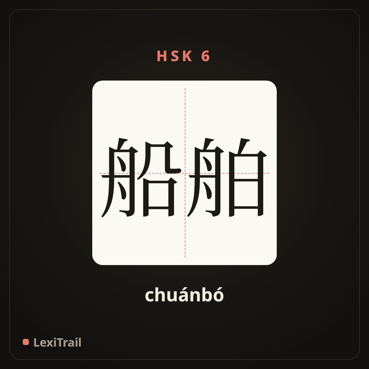船舶 — the Chinese character for watercraft; ships (chuánbó), stroke diagram