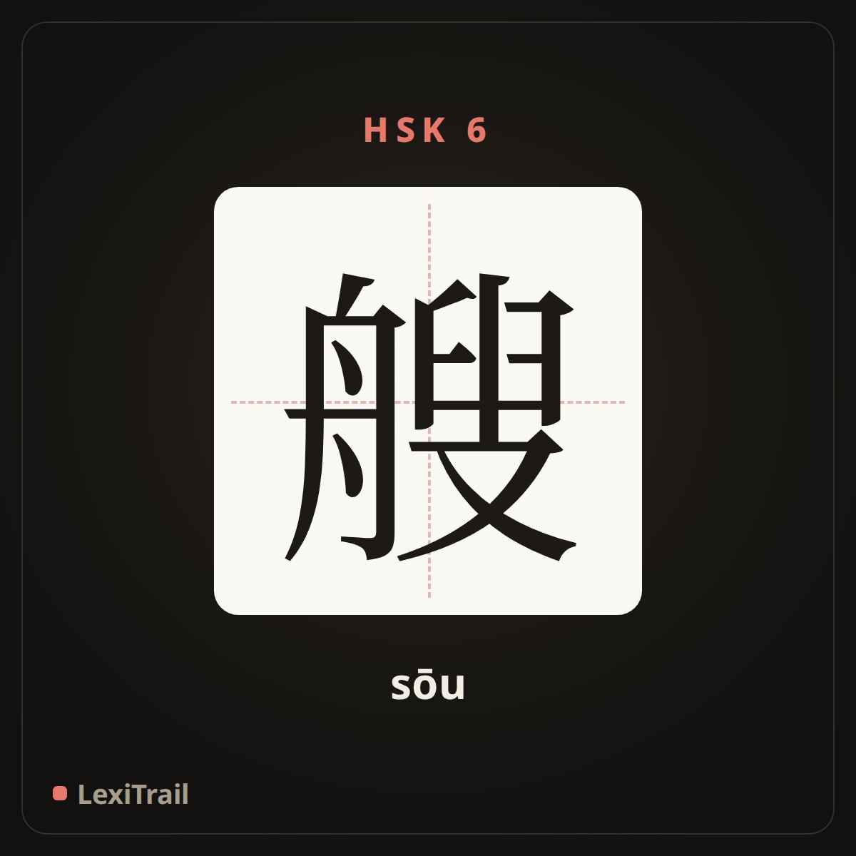 艘 — the Chinese character for ship (sōu), stroke diagram