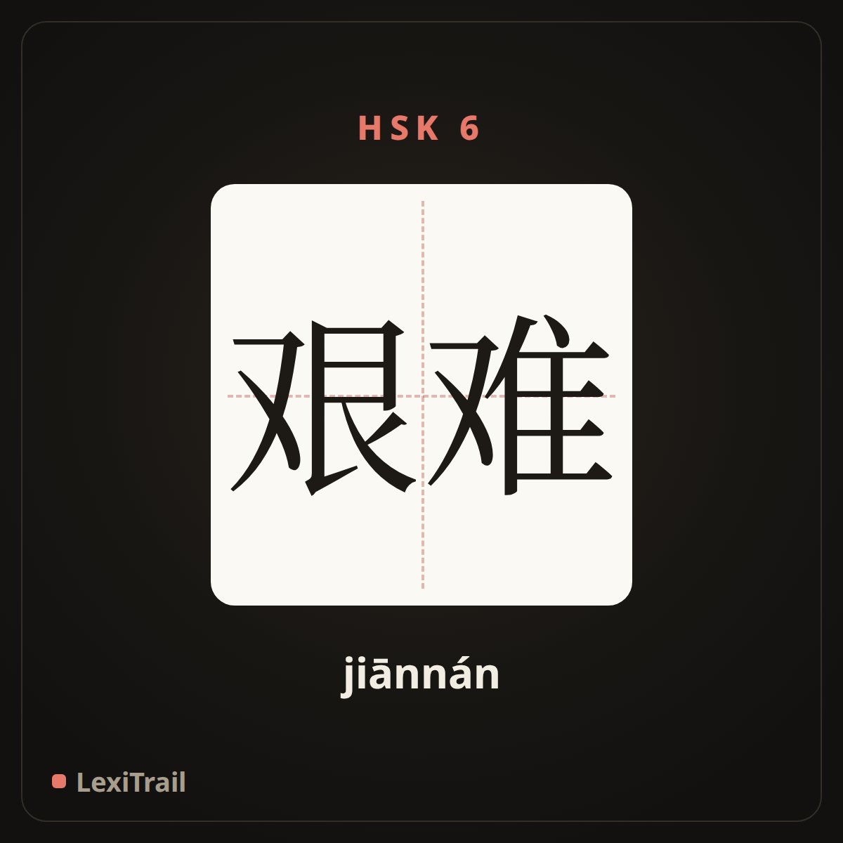 艰难 — the Chinese character for difficult (jiānnán), stroke diagram