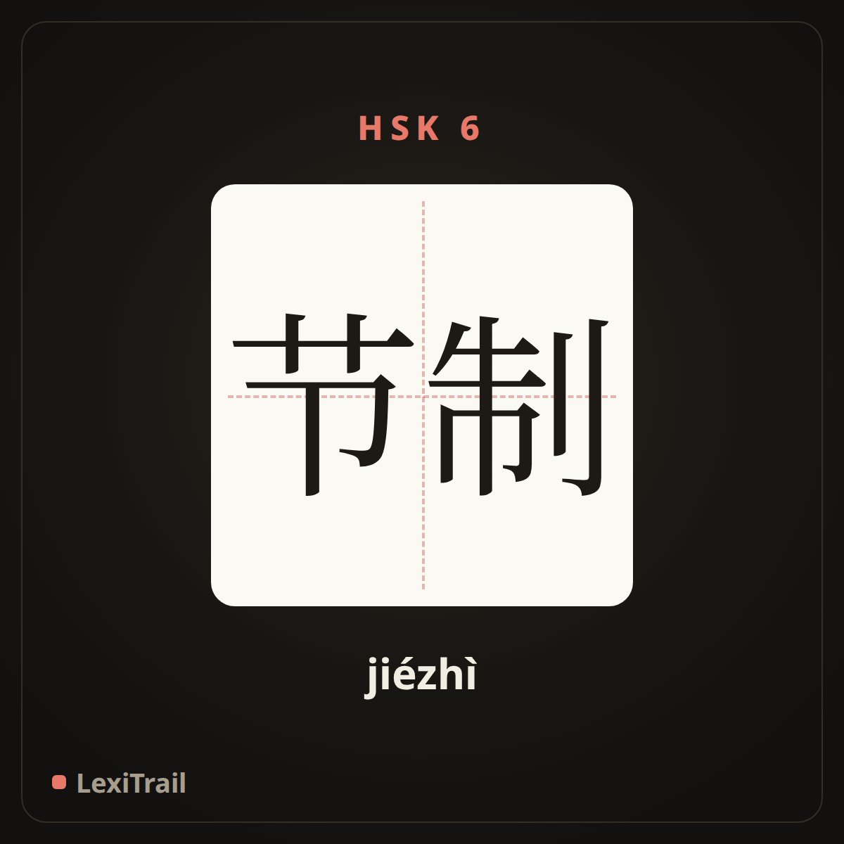 节制 — the Chinese character for dicipline (jiézhì), stroke diagram