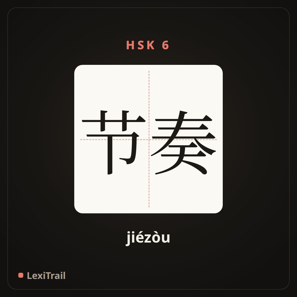 节奏 — the Chinese character for rhythm (jiézòu), stroke diagram