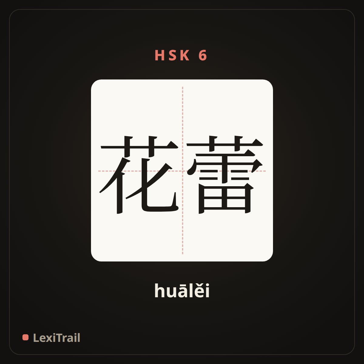 花蕾 — the Chinese character for bud (huālěi), stroke diagram