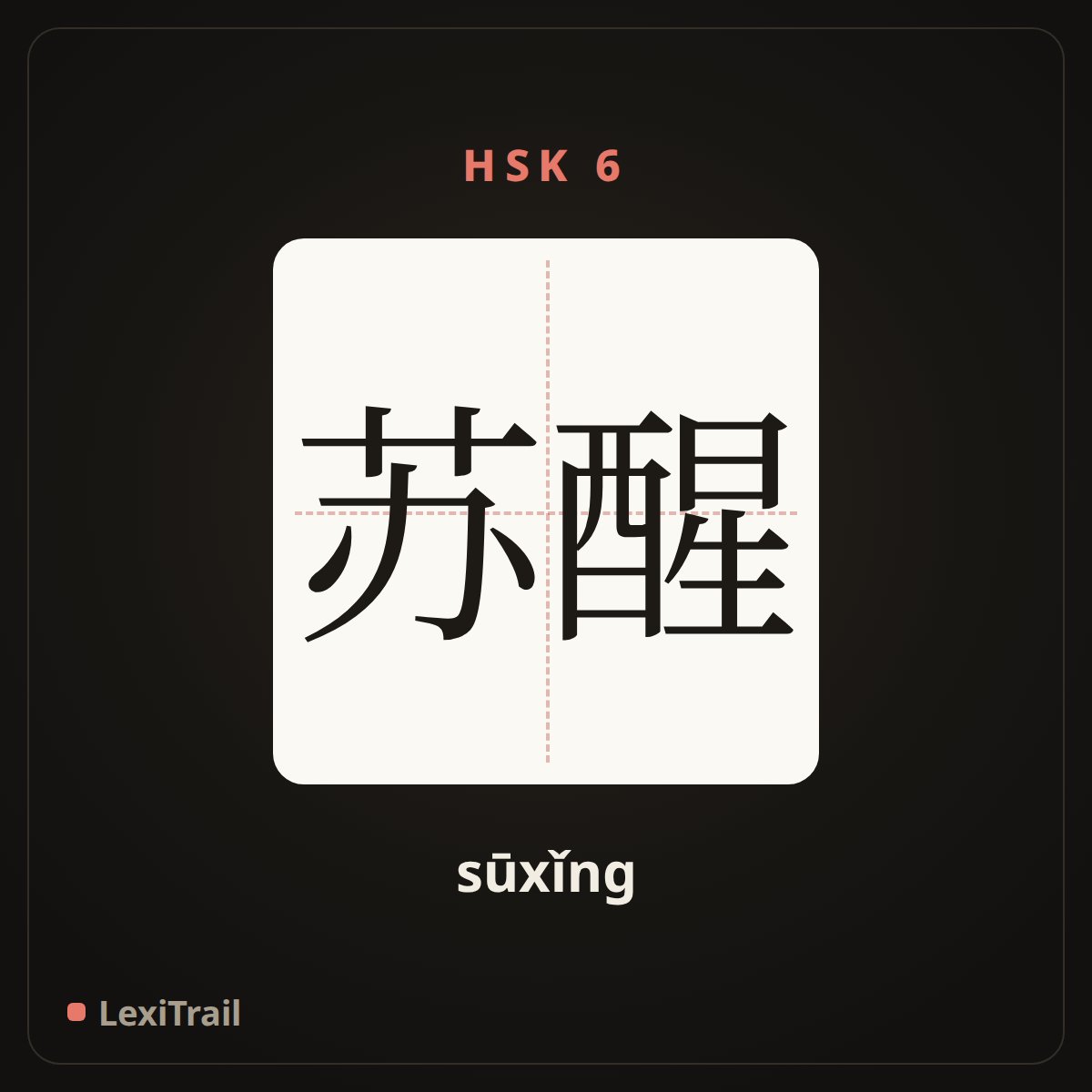 苏醒 — the Chinese character for Wake up (sūxǐng), stroke diagram