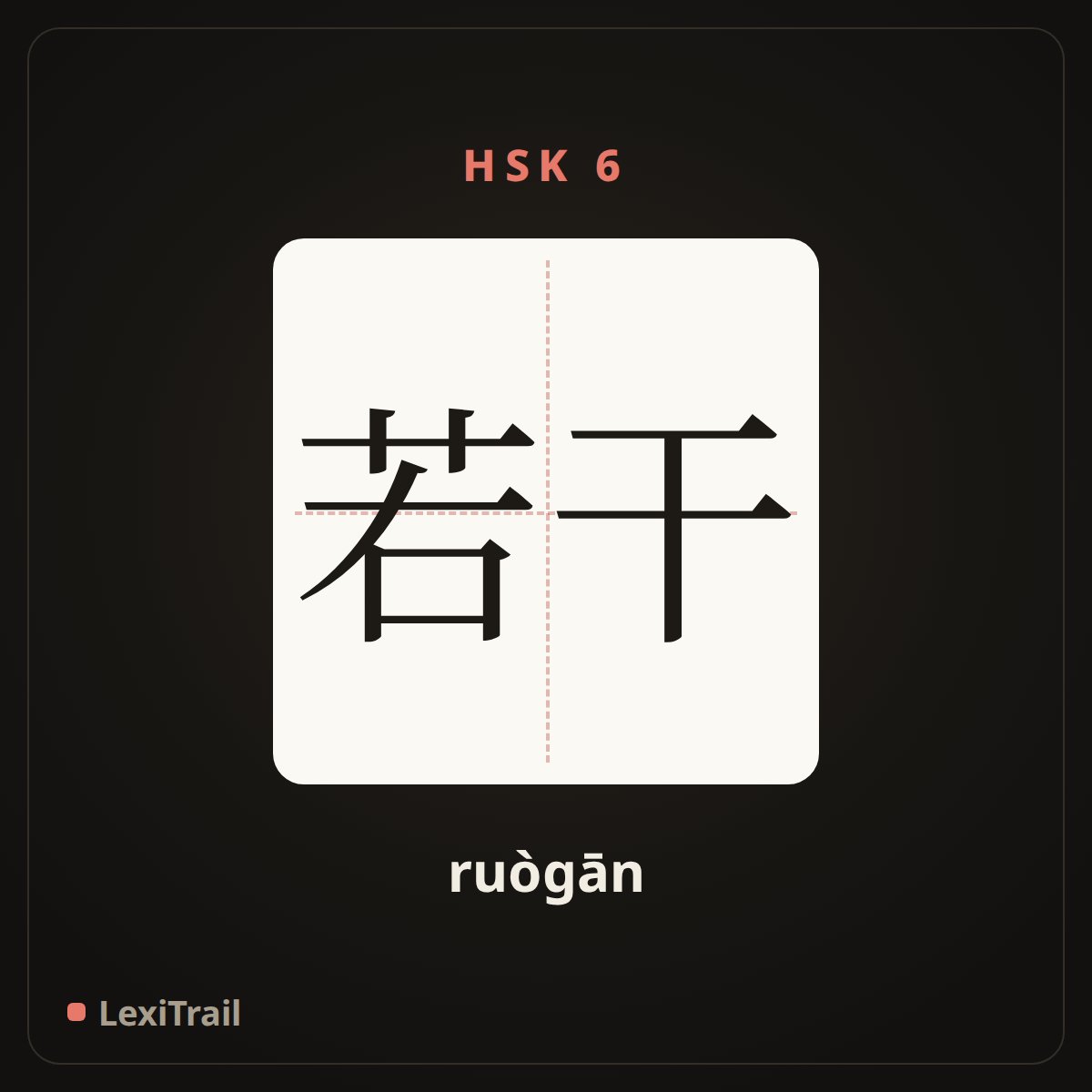 若干 — the Chinese character for a certain number or amount (ruògān), stroke diagram
