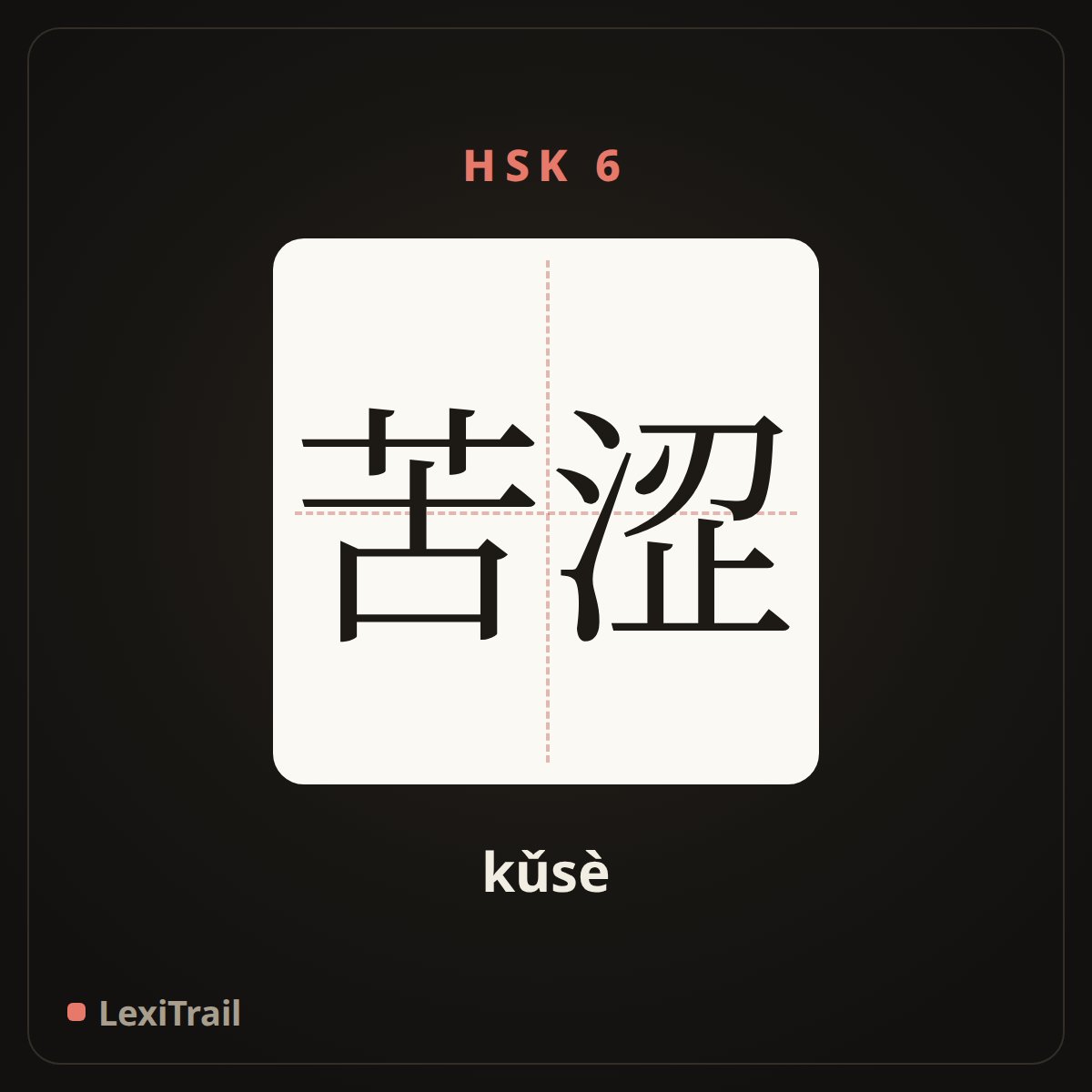 苦涩 — the Chinese character for bitter (kǔsè), stroke diagram