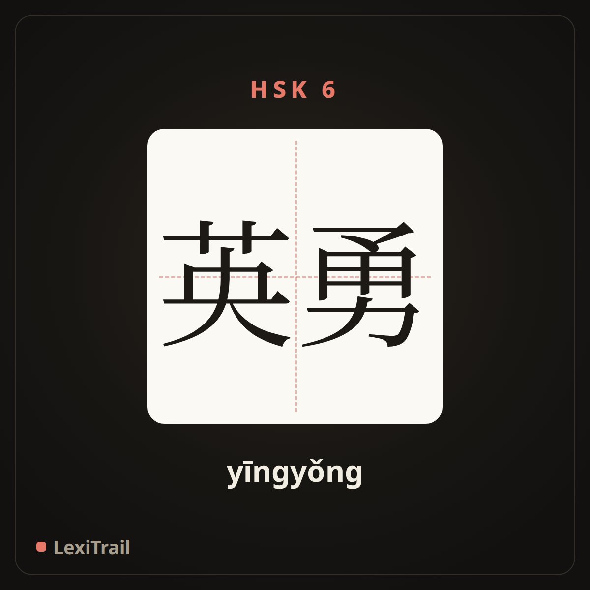 英勇 — the Chinese character for heroic (yīngyǒng), stroke diagram