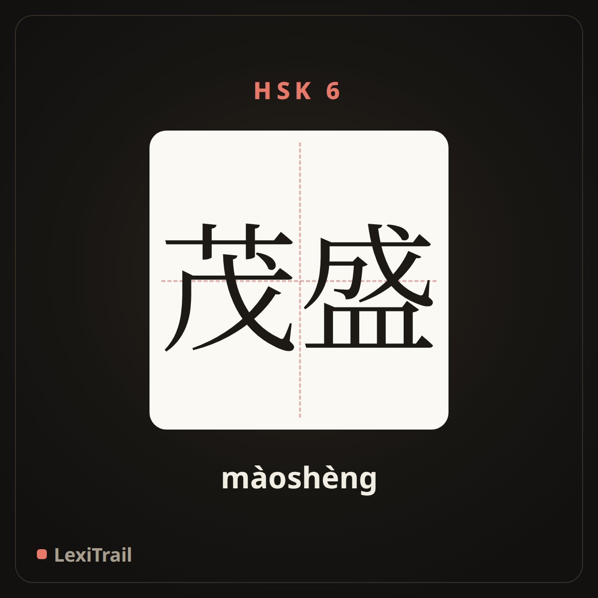茂盛 — the Chinese character for Lush (màoshèng), stroke diagram