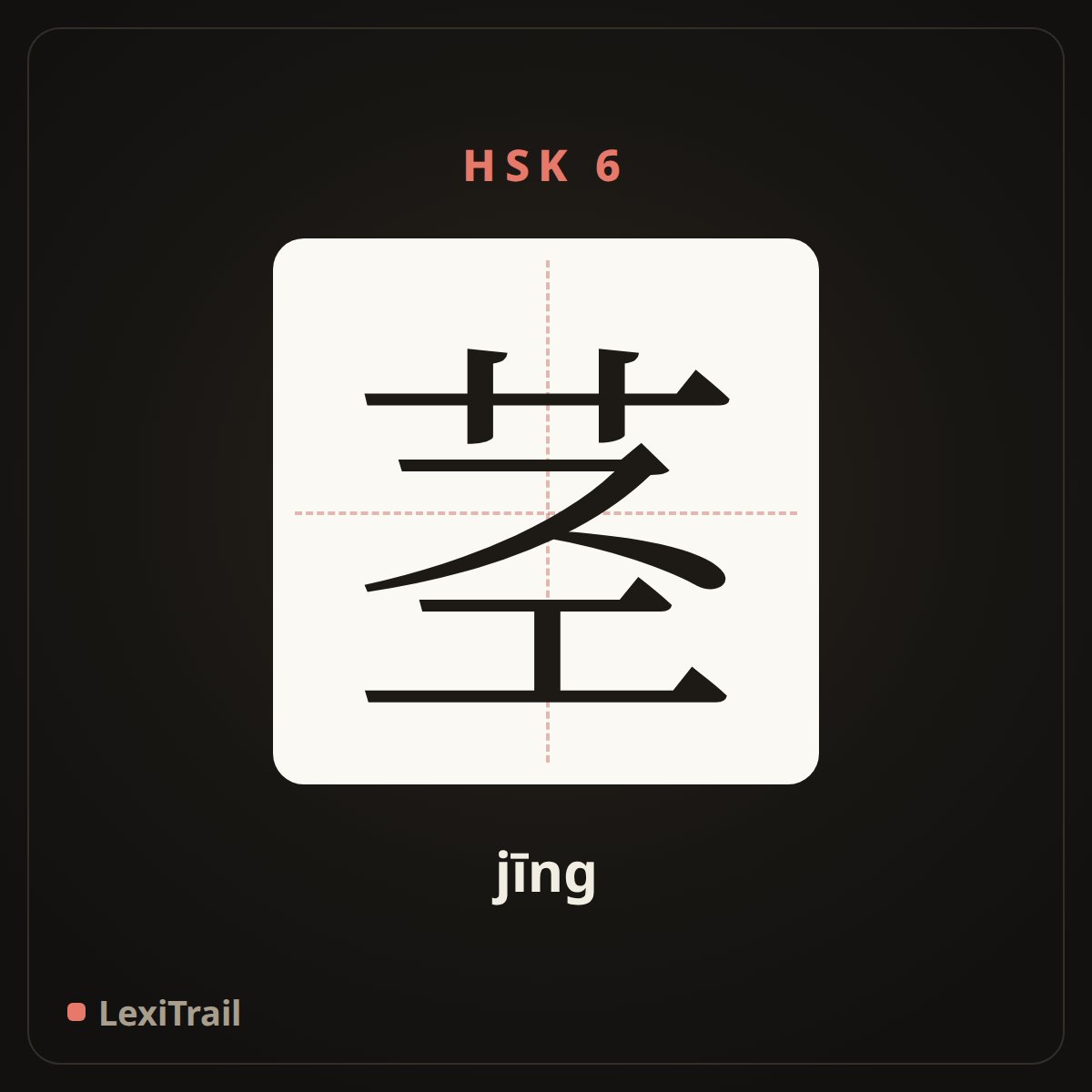 茎 — the Chinese character for stalk; stem (jīng), stroke diagram