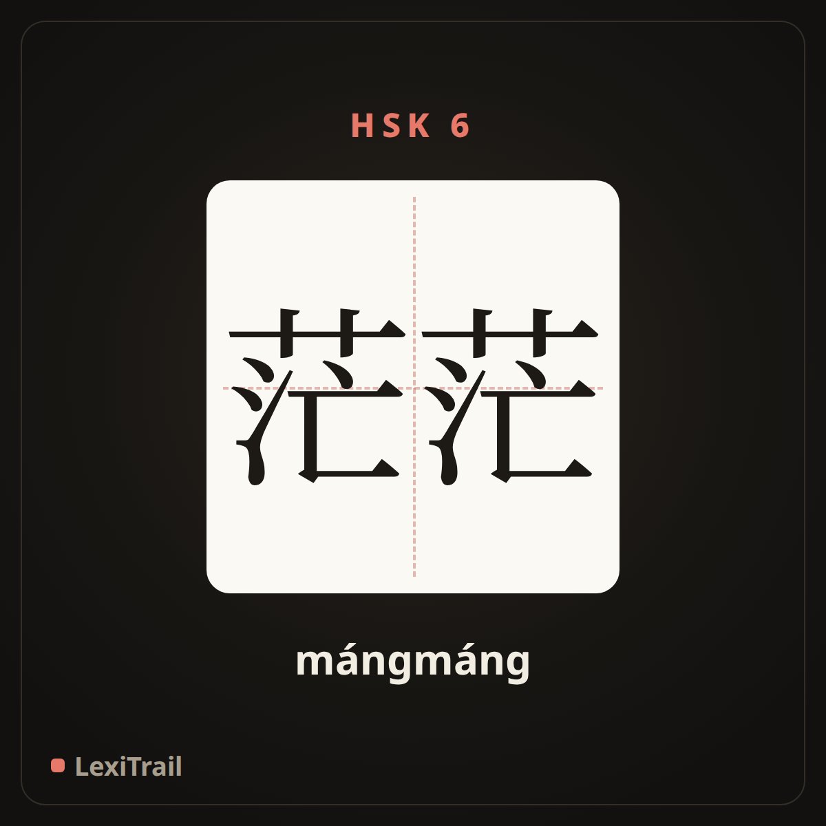 茫茫 — the Chinese character for vast; boundless (mángmáng), stroke diagram