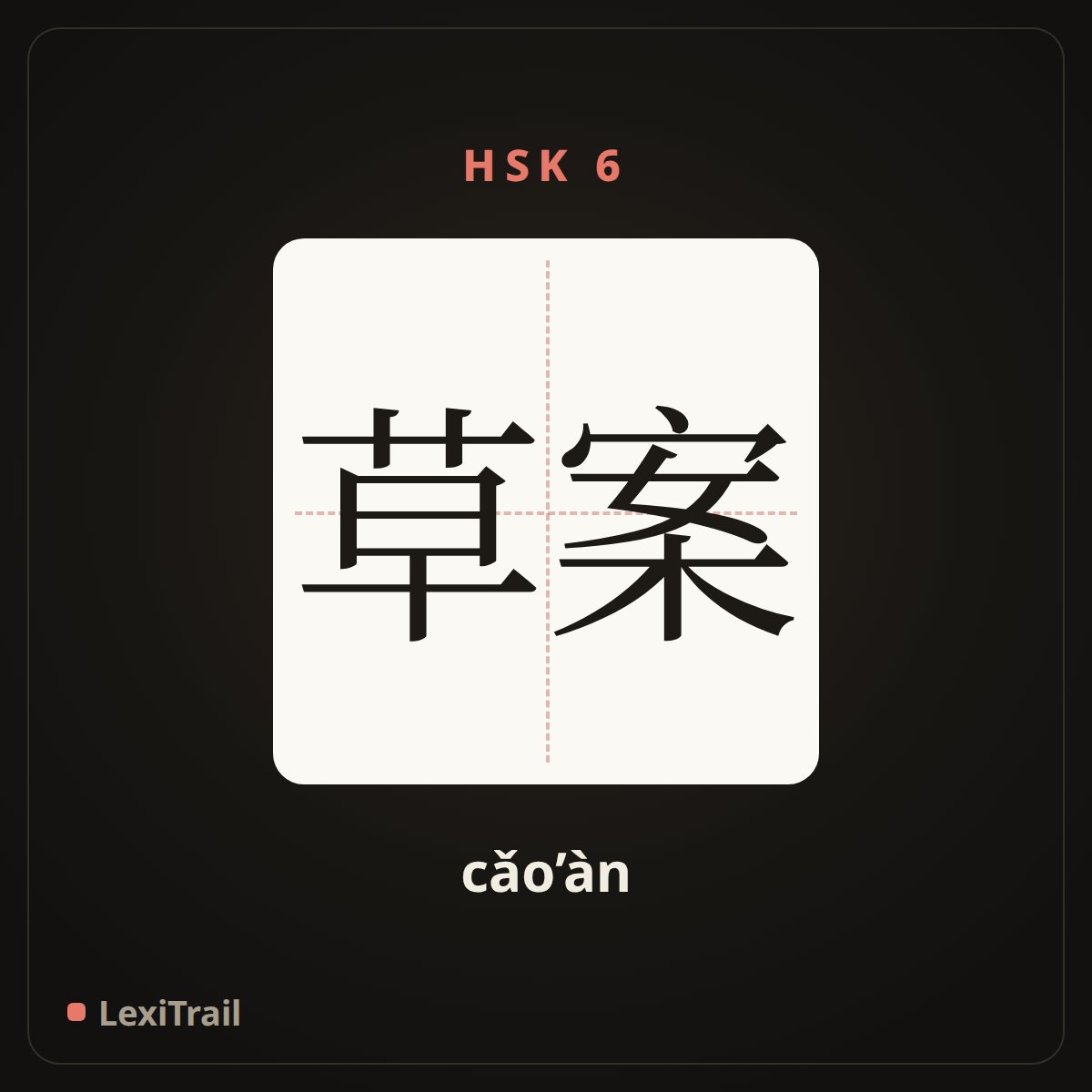 草案 — the Chinese character for draft (cǎo’àn), stroke diagram