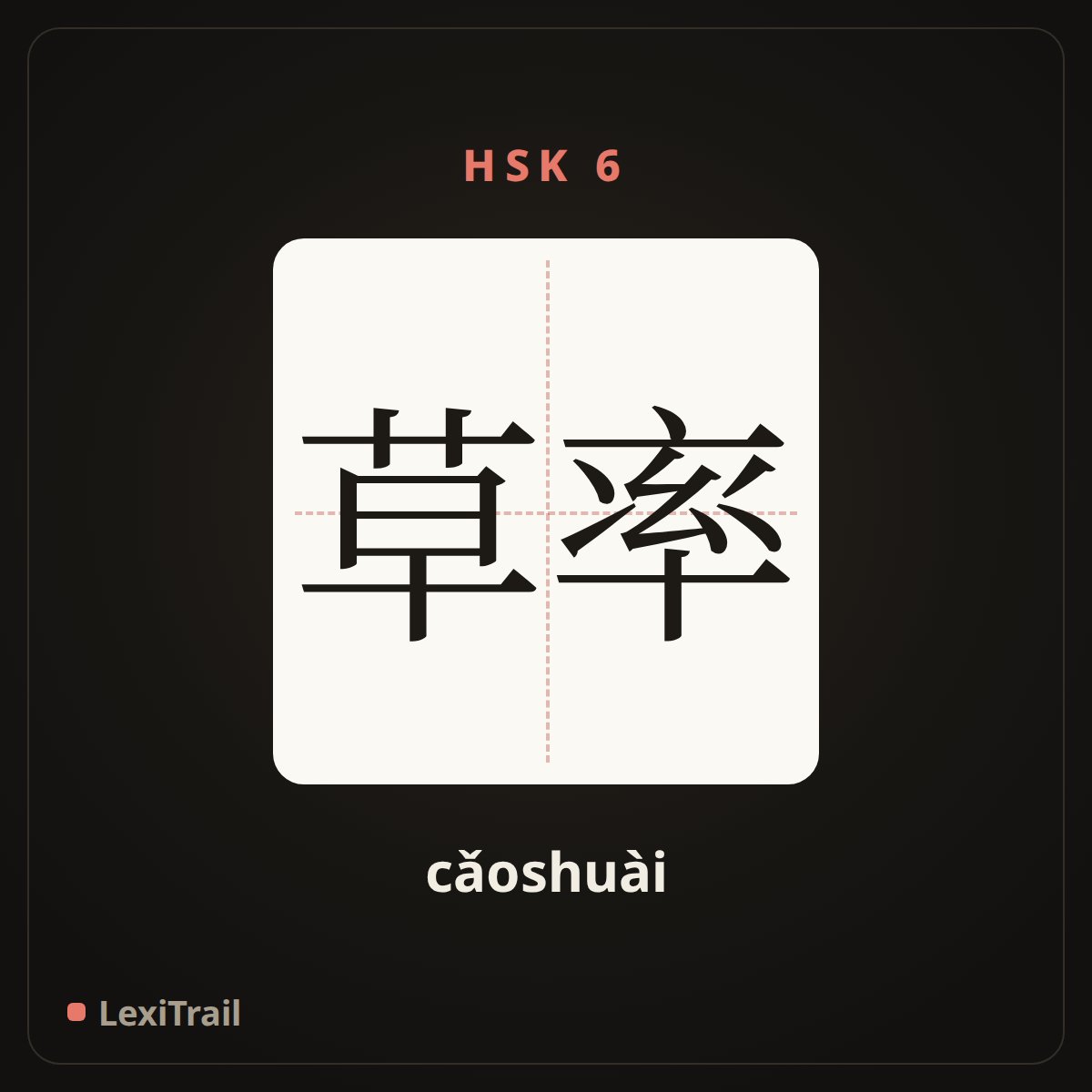 草率 — the Chinese character for cursory; jerry (cǎoshuài), stroke diagram