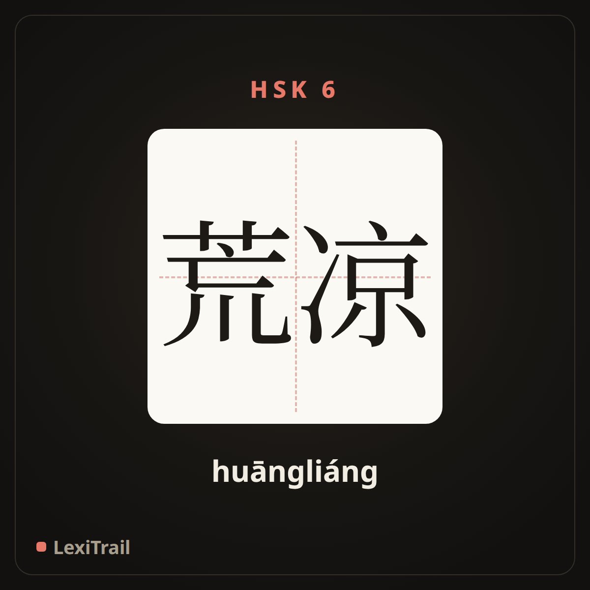 荒凉 — the Chinese character for Desolate (huāngliáng), stroke diagram
