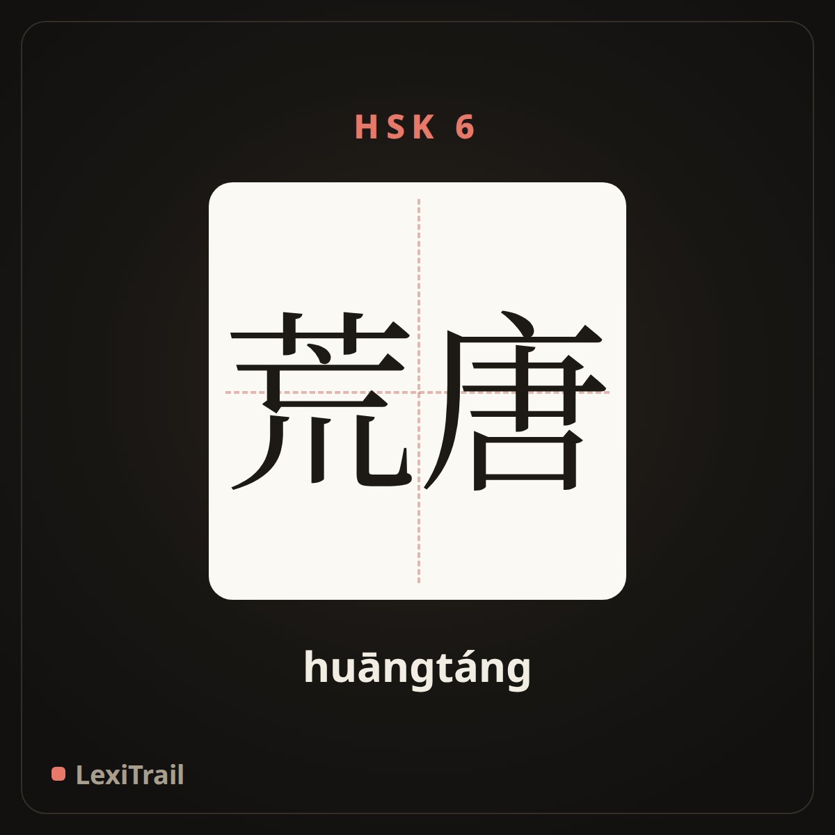 荒唐 — the Chinese character for absurd (huāngtáng), stroke diagram