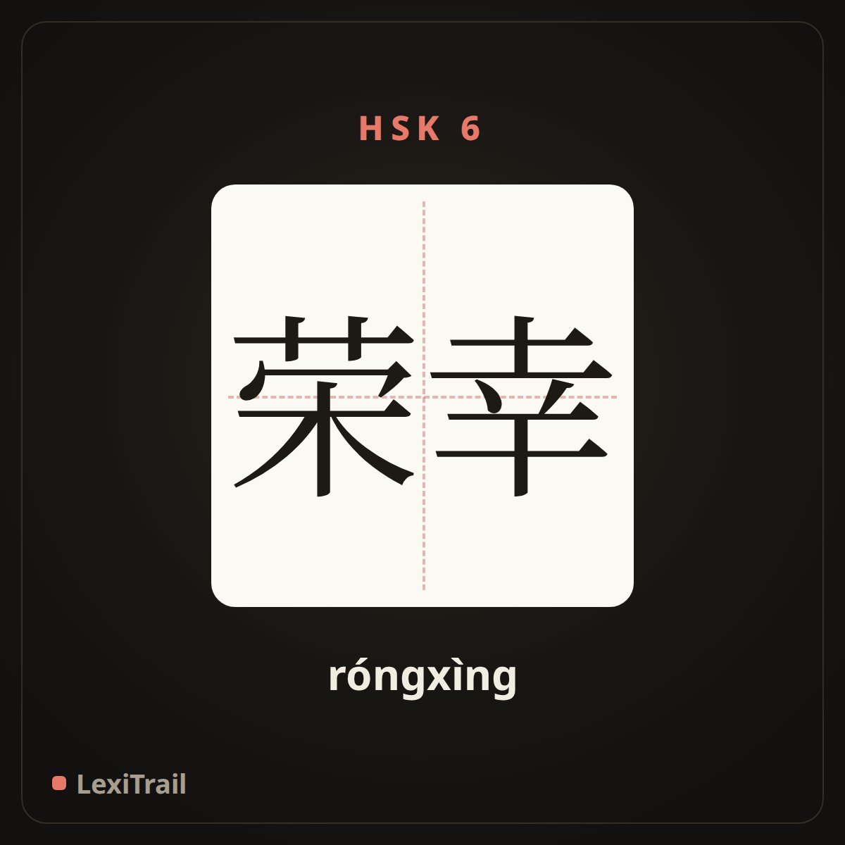 荣幸 — the Chinese character for To be honored (róngxìng), stroke diagram