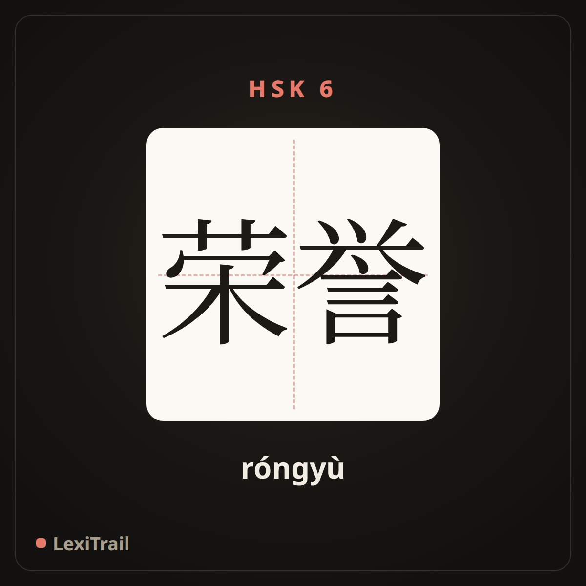 荣誉 — the Chinese character for Honor (róngyù), stroke diagram