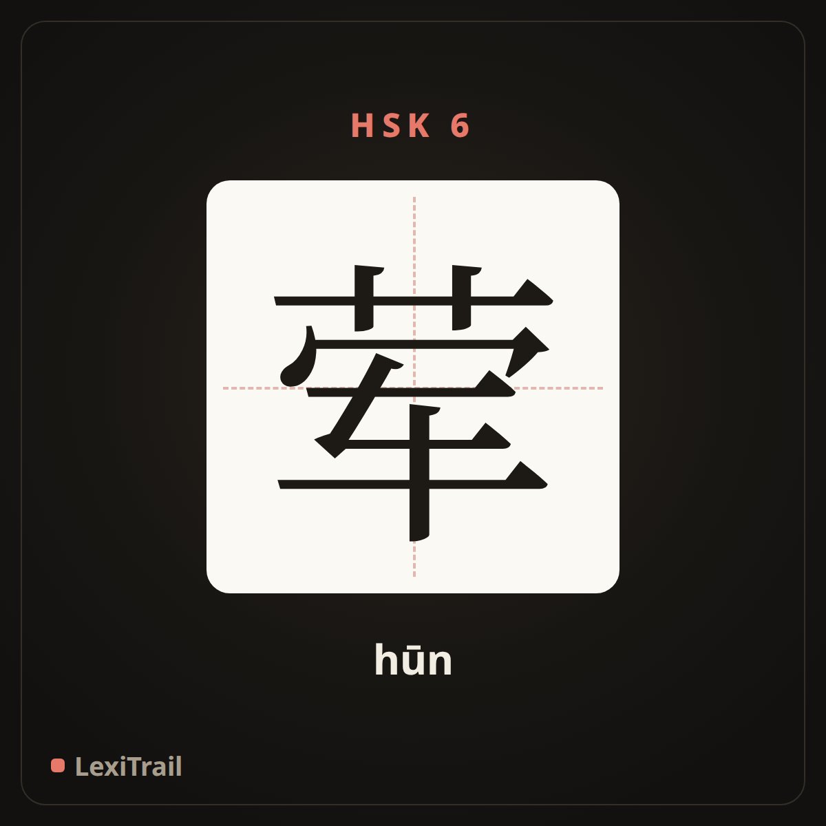 荤 — the Chinese character for meat (hūn), stroke diagram