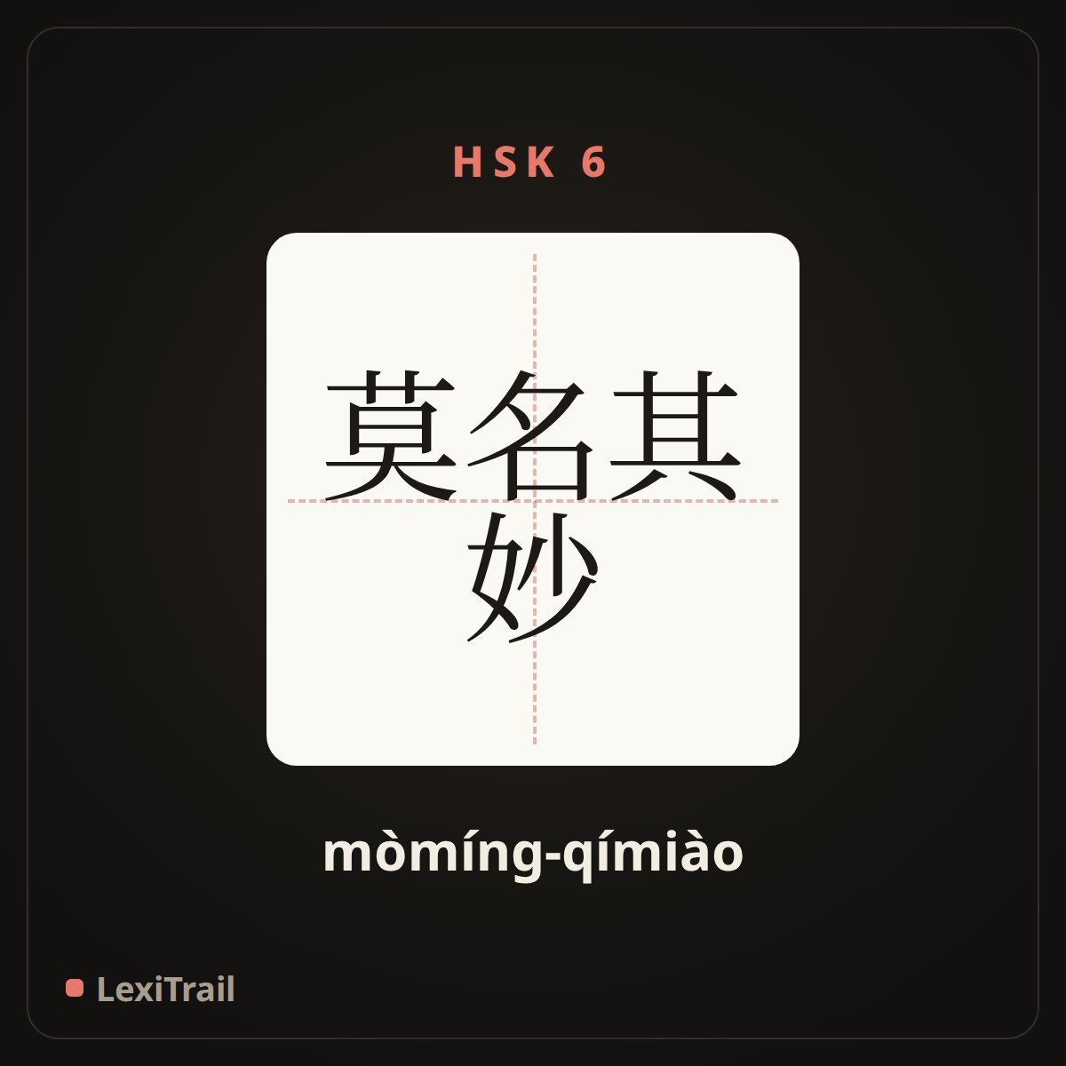 莫名其妙 — the Chinese character for without rhyme or reason (mòmíng-qímiào), stroke diagram