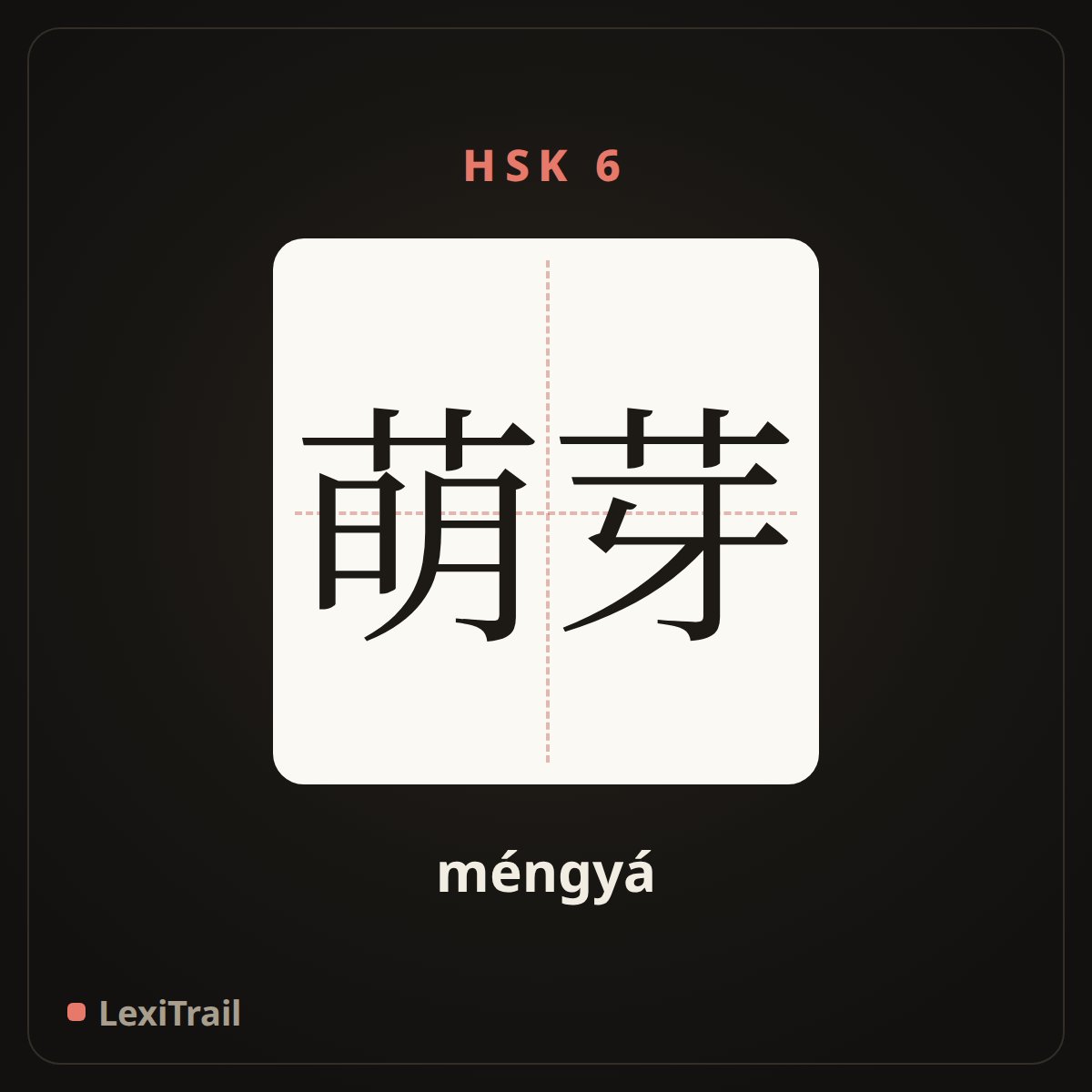 萌芽 — the Chinese character for bud; sprout (méngyá), stroke diagram
