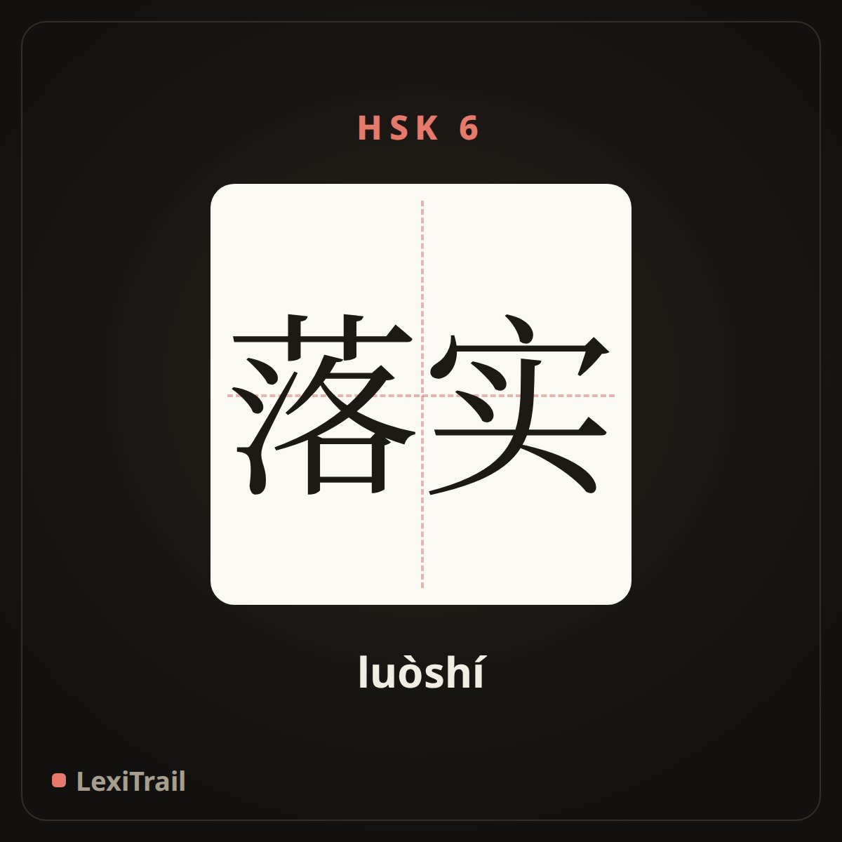 落实 — the Chinese character for put into effect (luòshí), stroke diagram