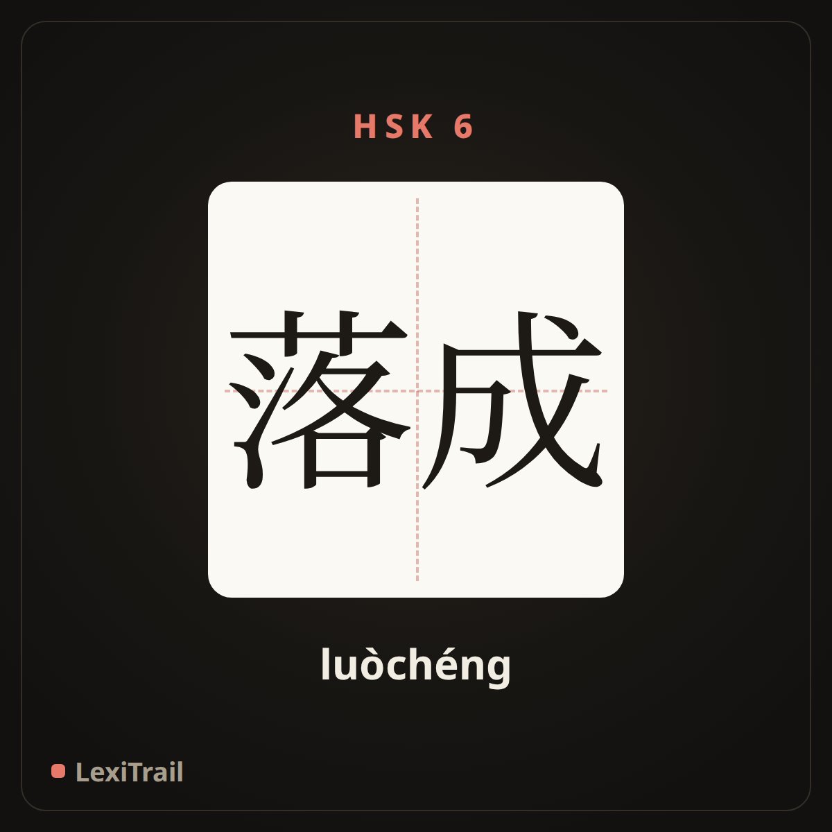 落成 — the Chinese character for Completion (luòchéng), stroke diagram