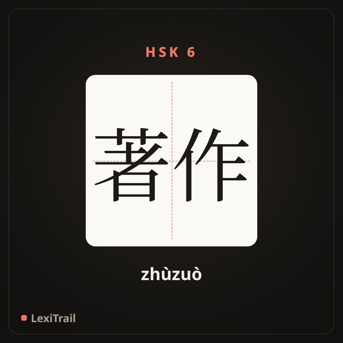 著作 — the Chinese character for Work (zhùzuò), stroke diagram