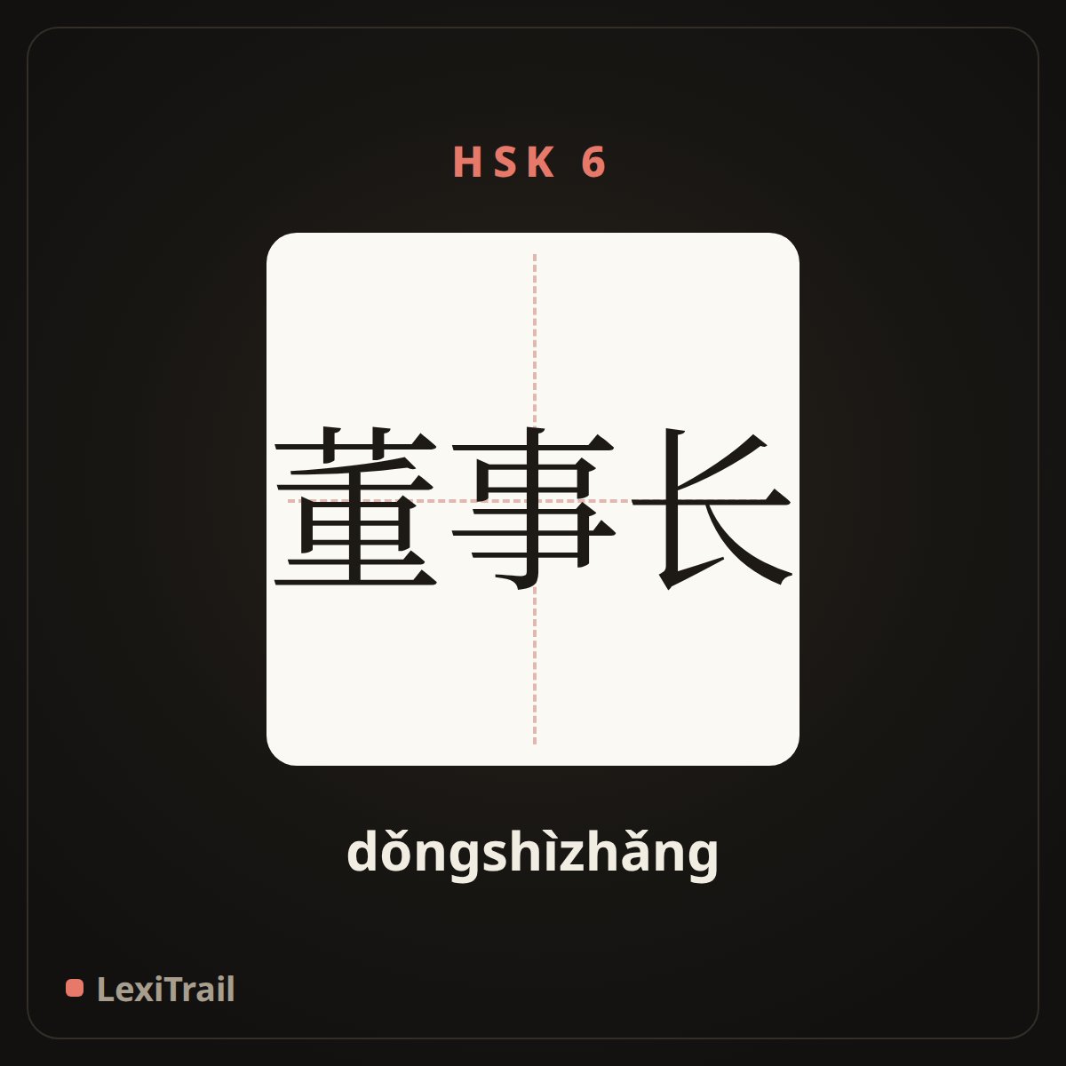 董事长 — the Chinese character for Chairman (dǒngshìzhǎng), stroke diagram