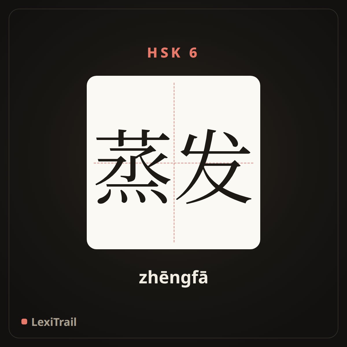 蒸发 — the Chinese character for evaporation (zhēngfā), stroke diagram