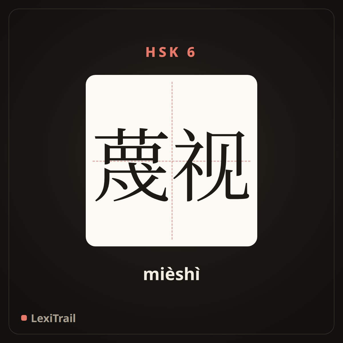 蔑视 — the Chinese character for disparage; scorn (mièshì), stroke diagram