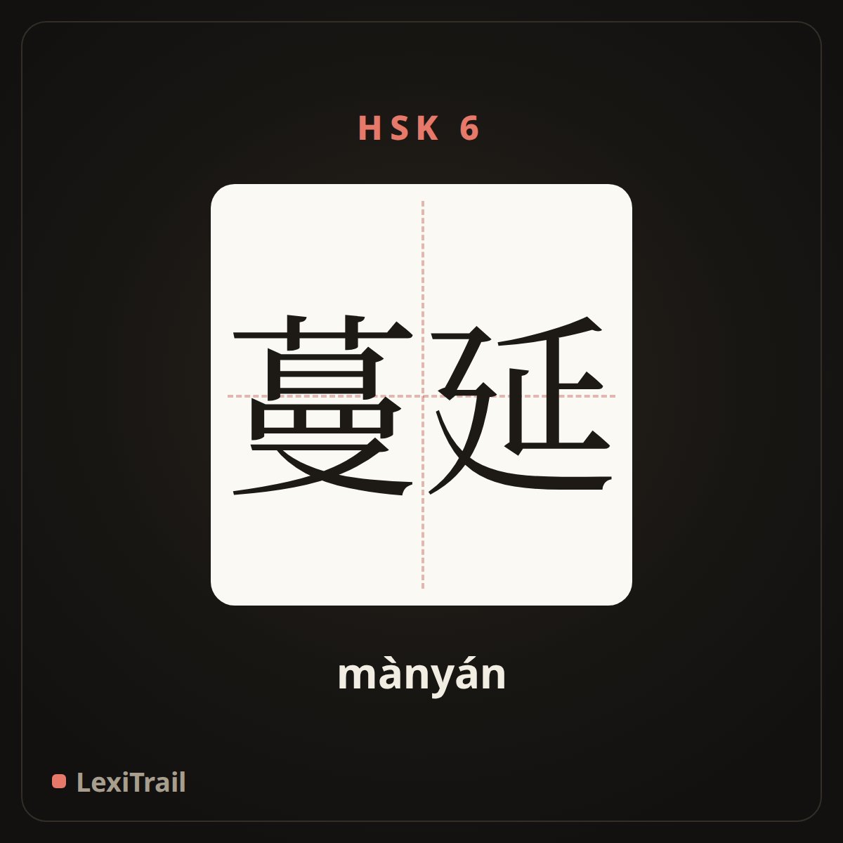 蔓延 — the Chinese character for spread; creep (mànyán), stroke diagram