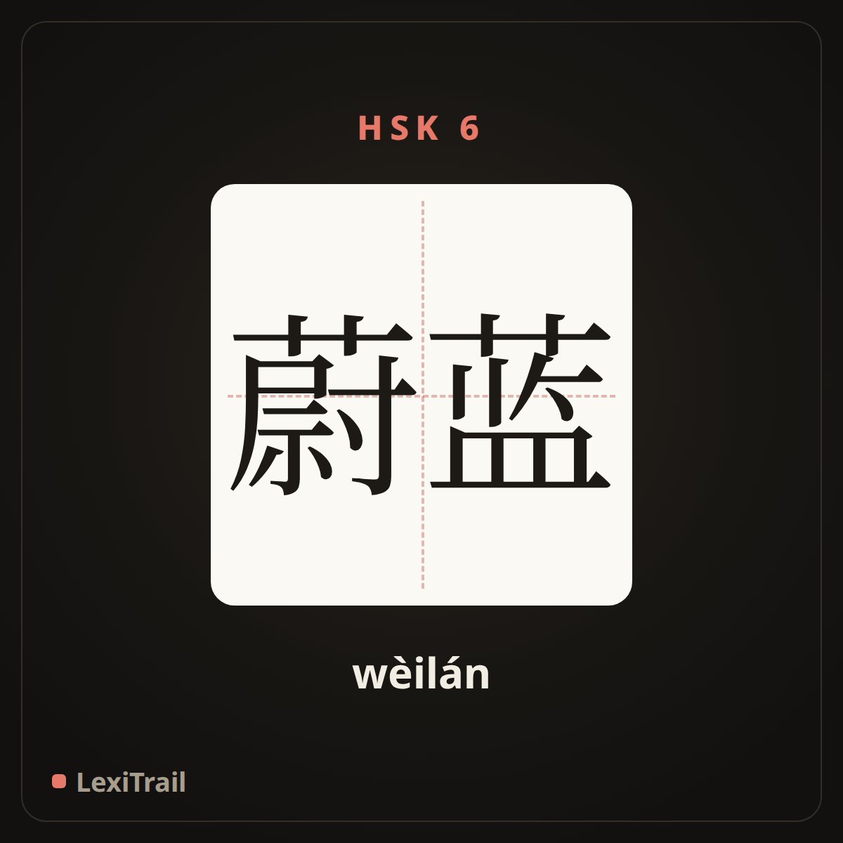 蔚蓝 — the Chinese character for azure (wèilán), stroke diagram