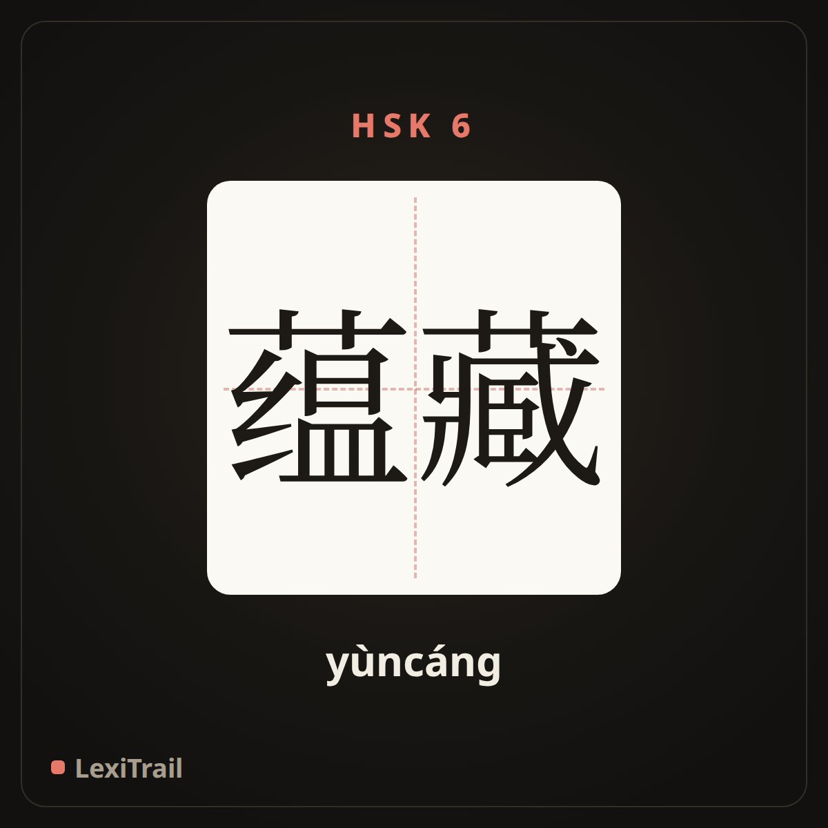 蕴藏 — the Chinese character for hold in store; contain (yùncáng), stroke diagram