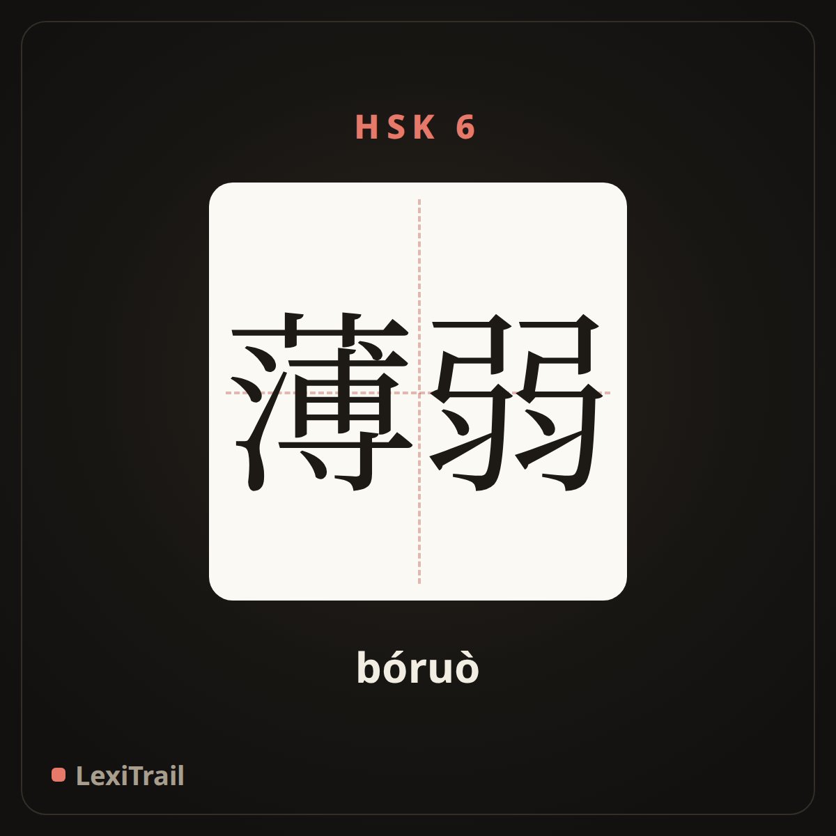 薄弱 — the Chinese character for weak (bóruò), stroke diagram