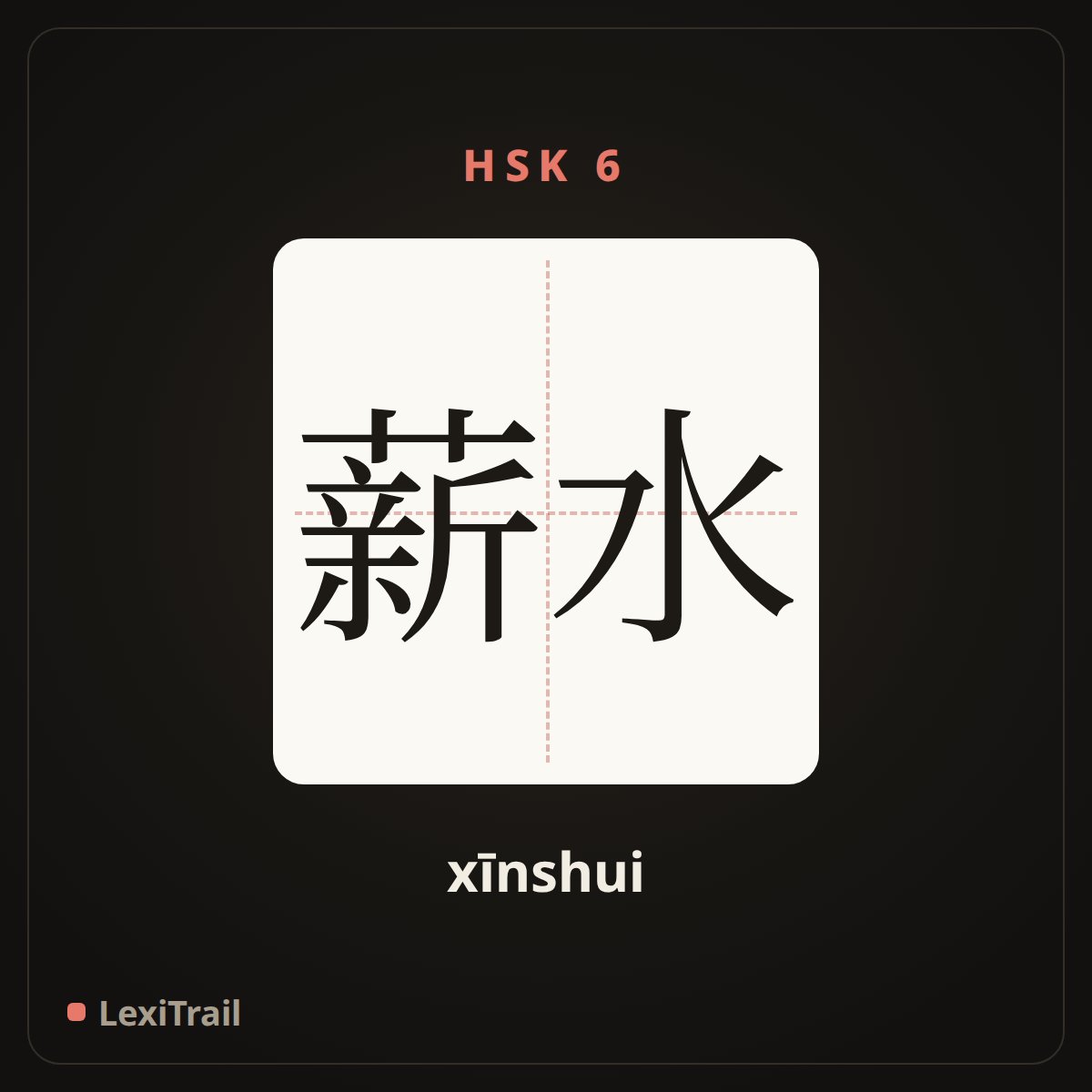 薪水 — the Chinese character for salary (xīnshui), stroke diagram