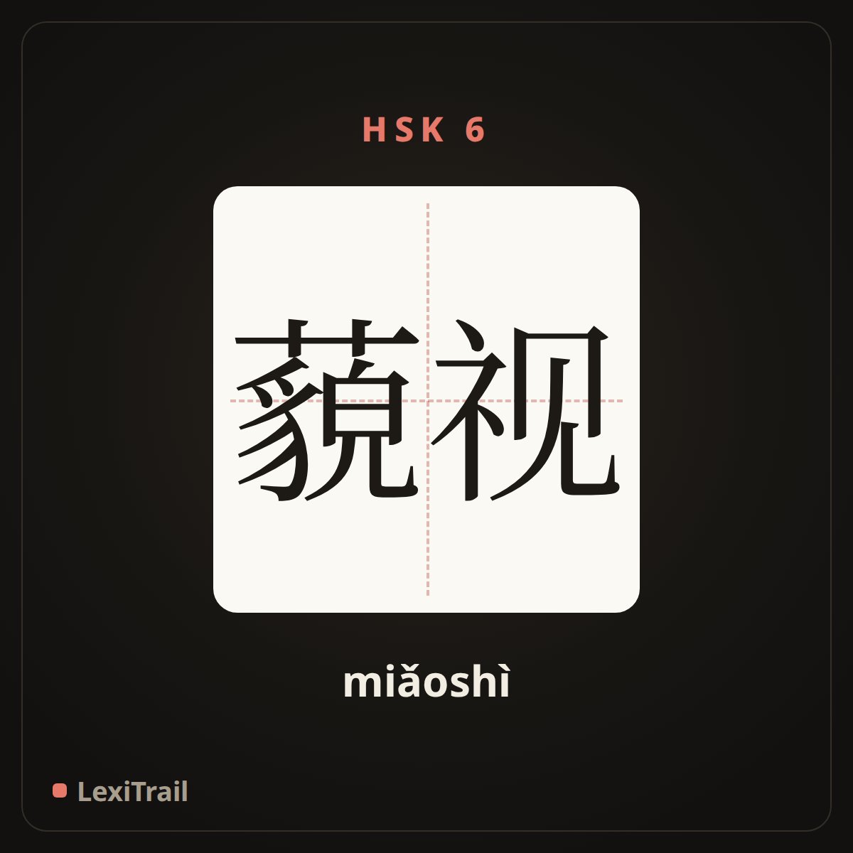 藐视 — the Chinese character for contempt (miǎoshì), stroke diagram