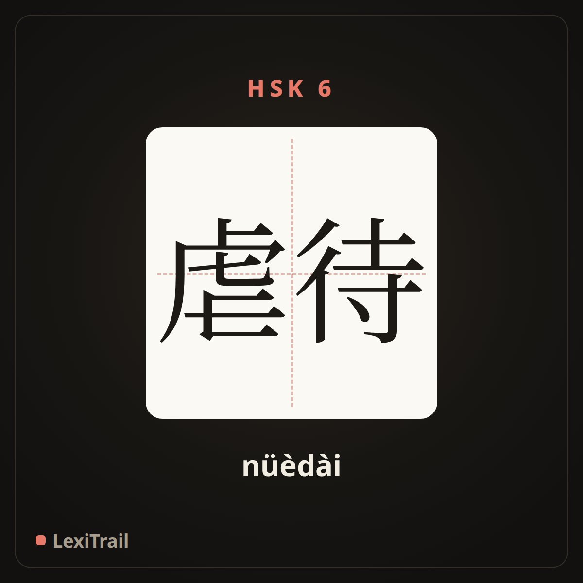 虐待 — the Chinese character for To abuse (nüèdài), stroke diagram