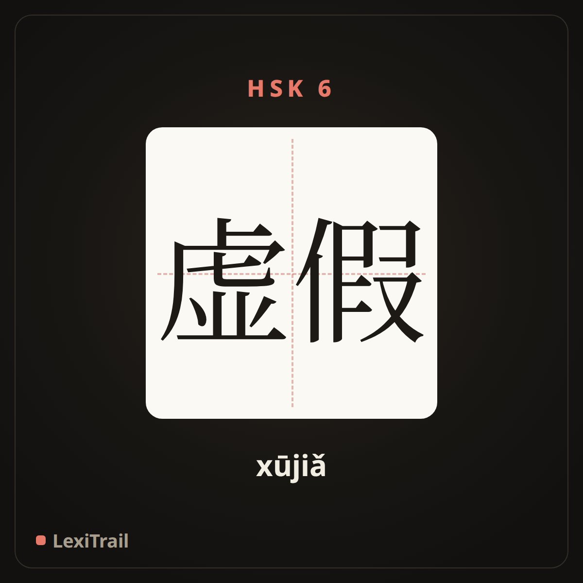 虚假 — the Chinese character for false sham (xūjiǎ), stroke diagram