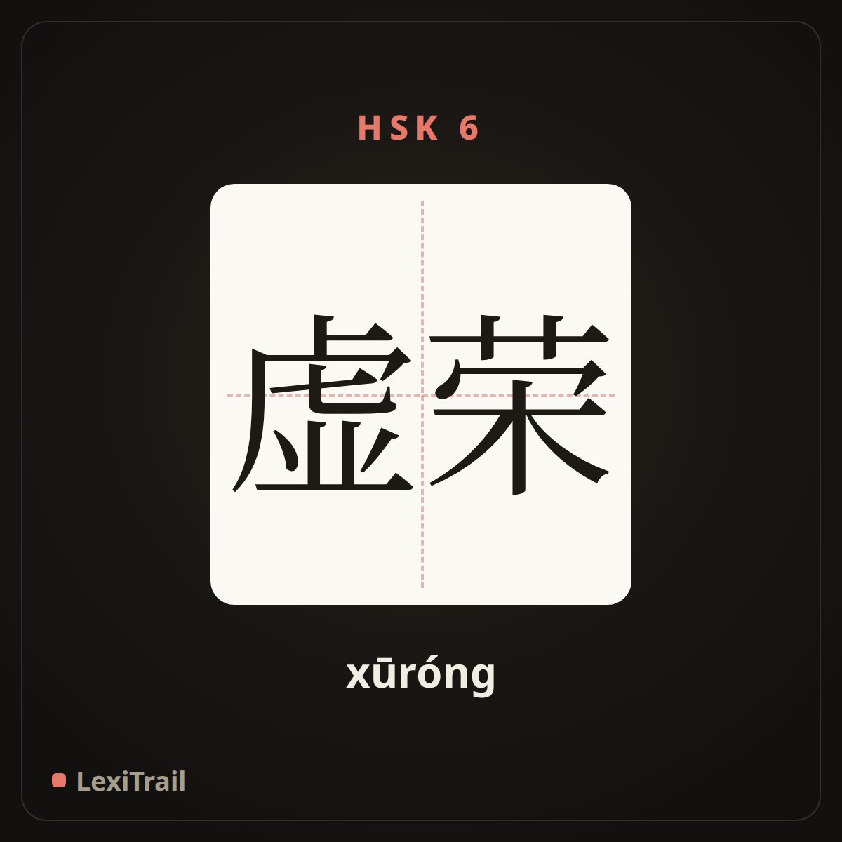 虚荣 — the Chinese character for vanity (xūróng), stroke diagram