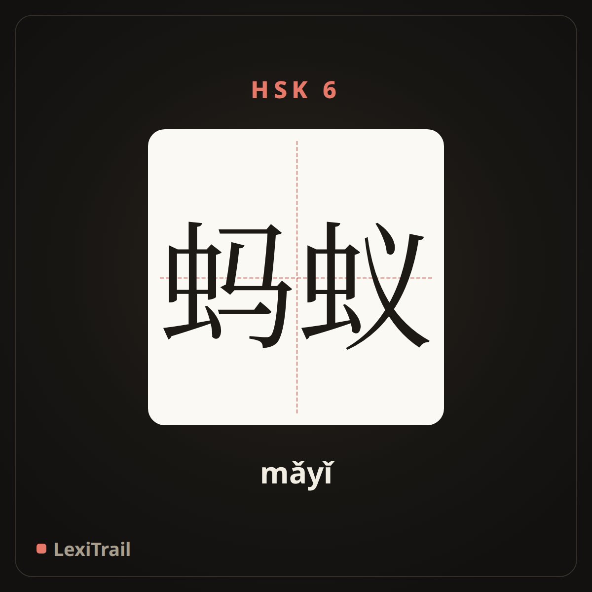 蚂蚁 — the Chinese character for ant (mǎyǐ), stroke diagram