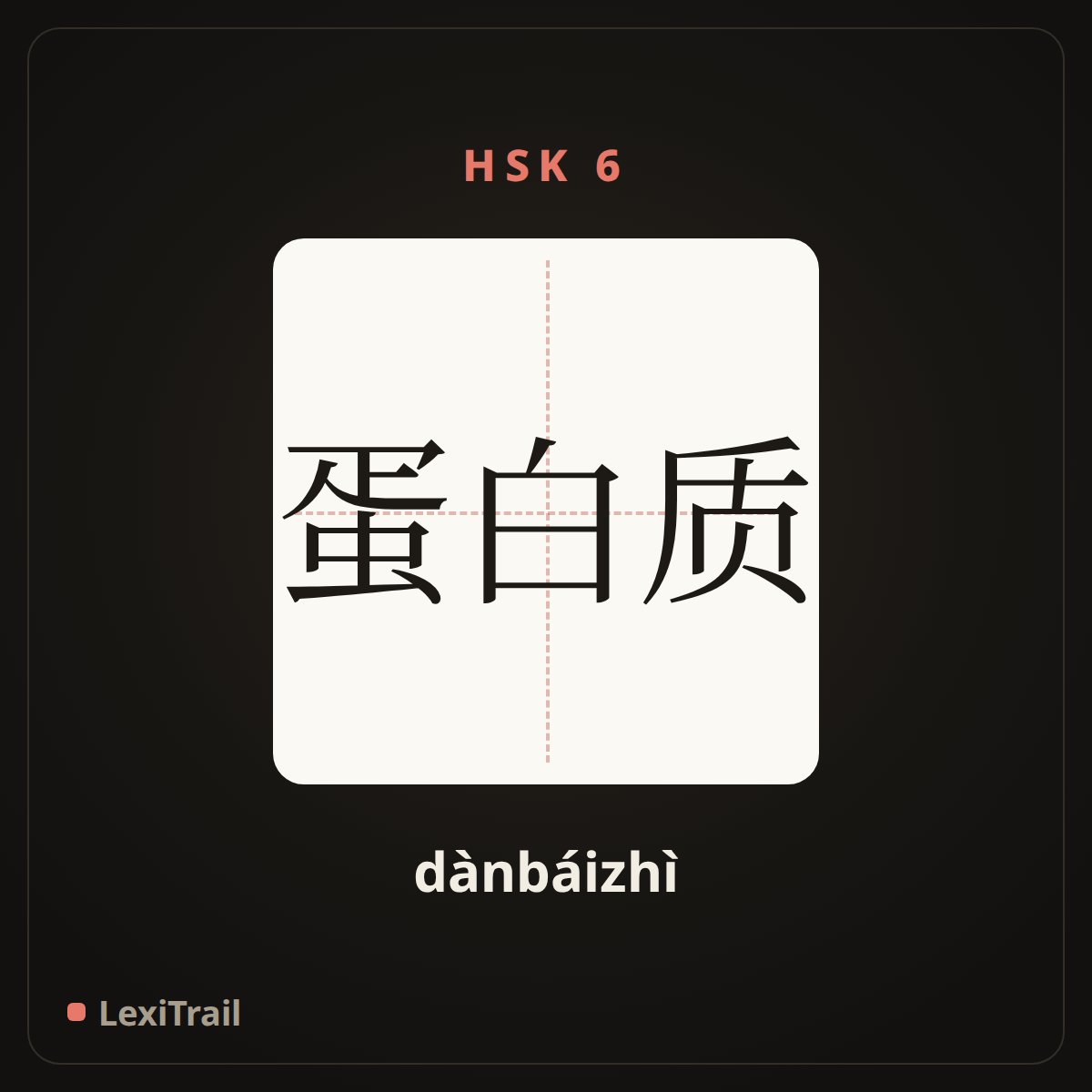 蛋白质 — the Chinese character for Protein (dànbáizhì), stroke diagram