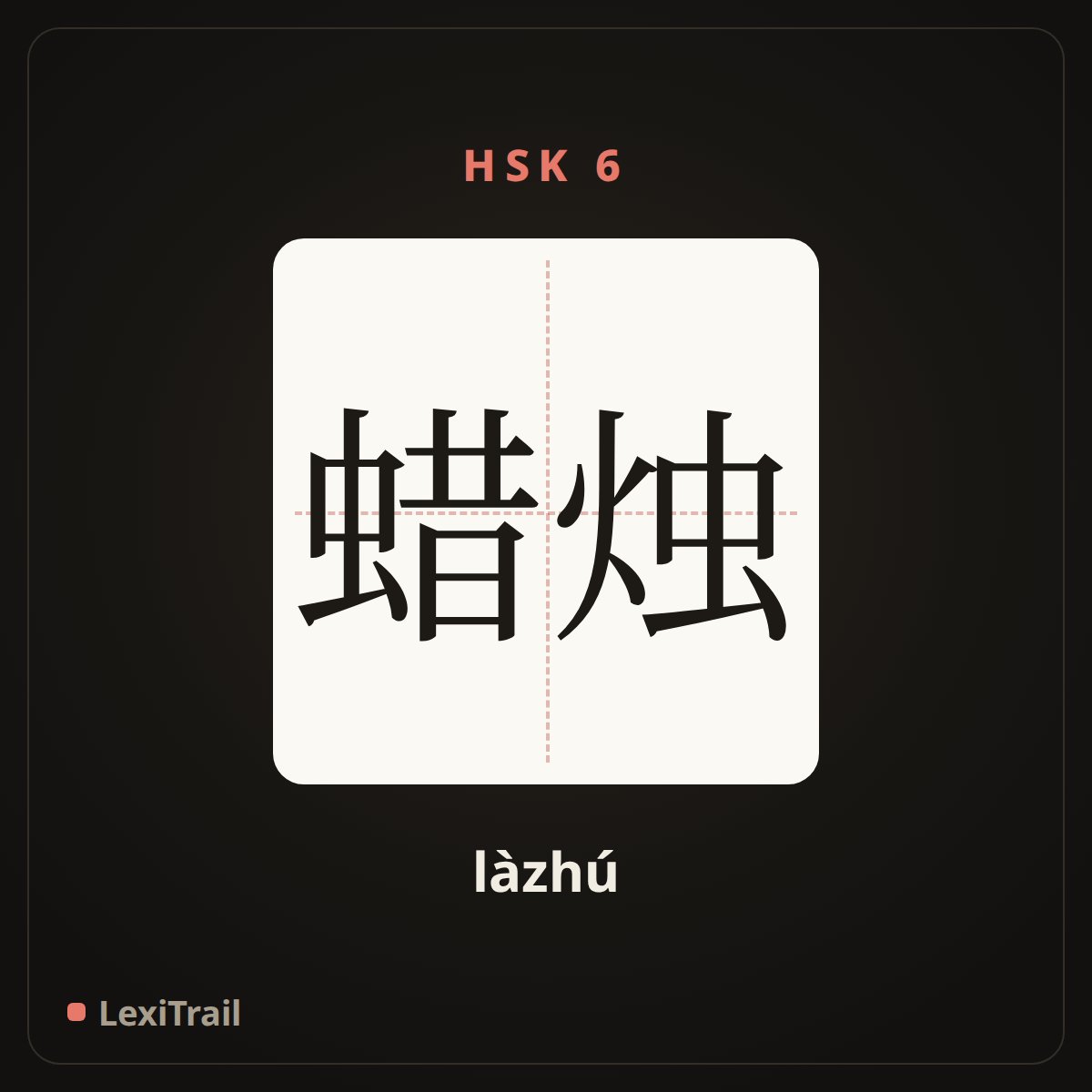 蜡烛 — the Chinese character for candle (làzhú), stroke diagram