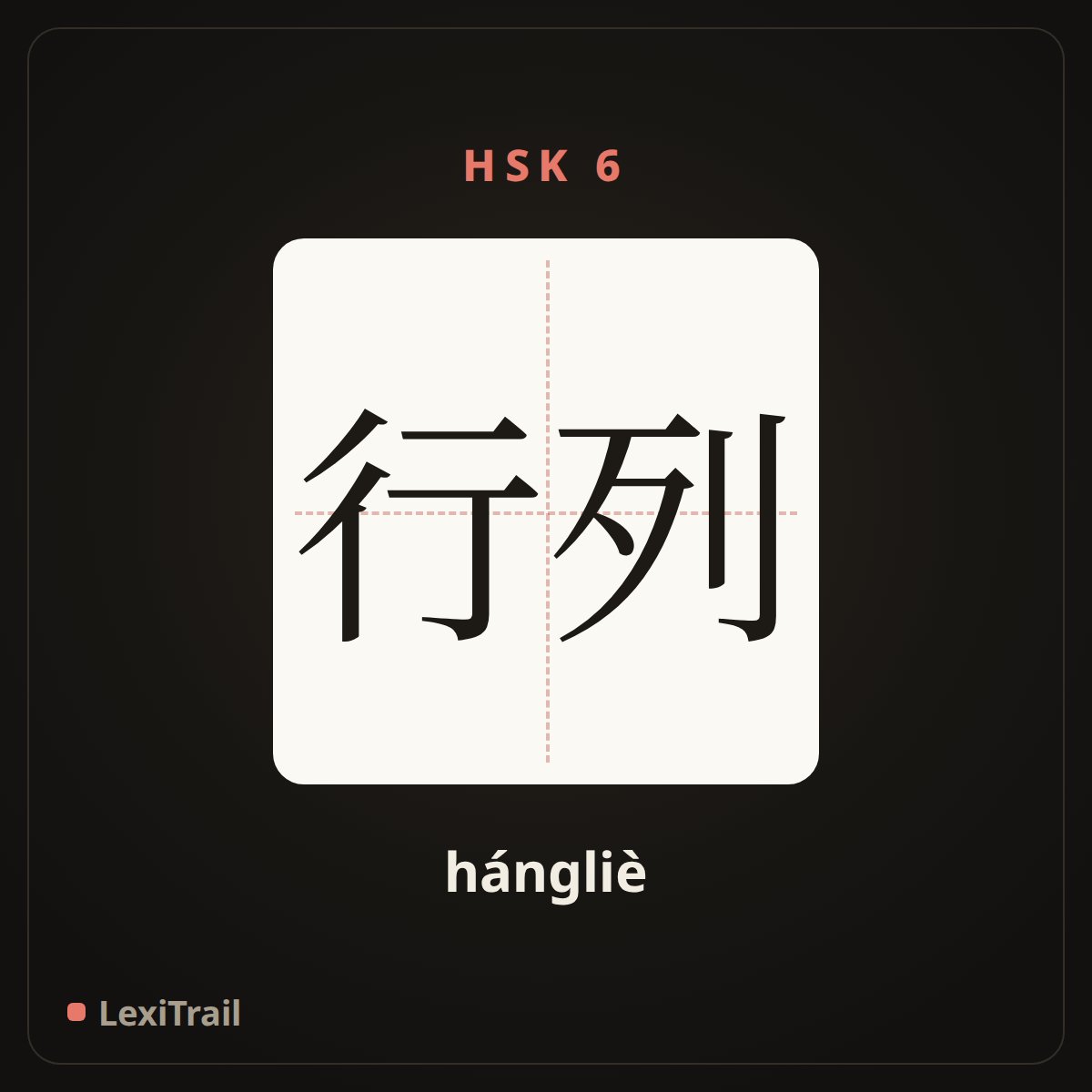 行列 — the Chinese character for Ranks (hángliè), stroke diagram