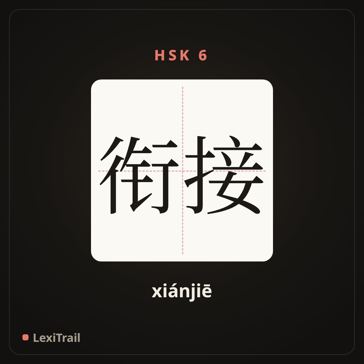 衔接 — the Chinese character for joint (xiánjiē), stroke diagram