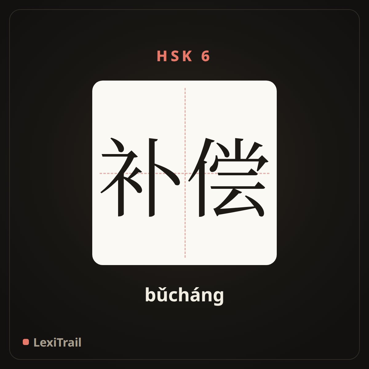 补偿 — the Chinese character for compensate (bǔcháng), stroke diagram