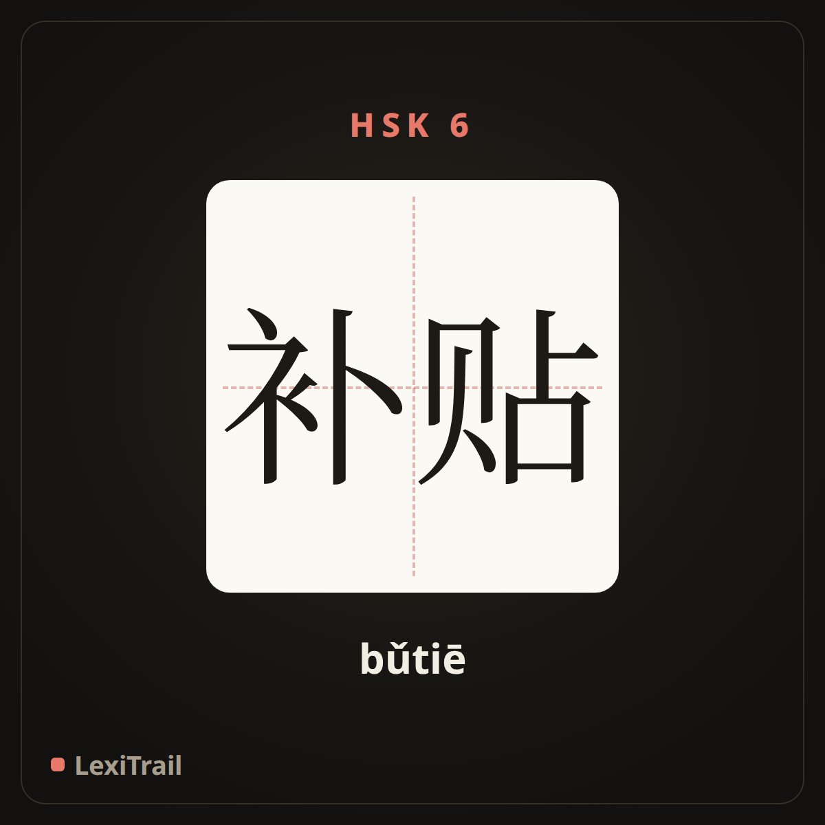 补贴 — the Chinese character for subsidy (bǔtiē), stroke diagram