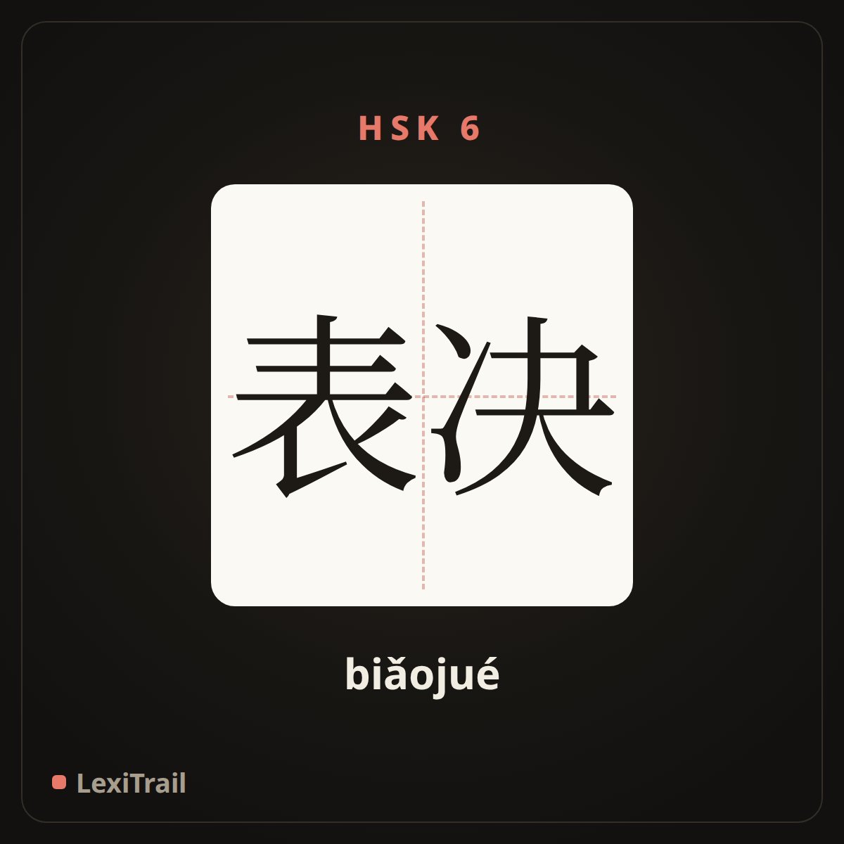 表决 — the Chinese character for Vote (biǎojué), stroke diagram