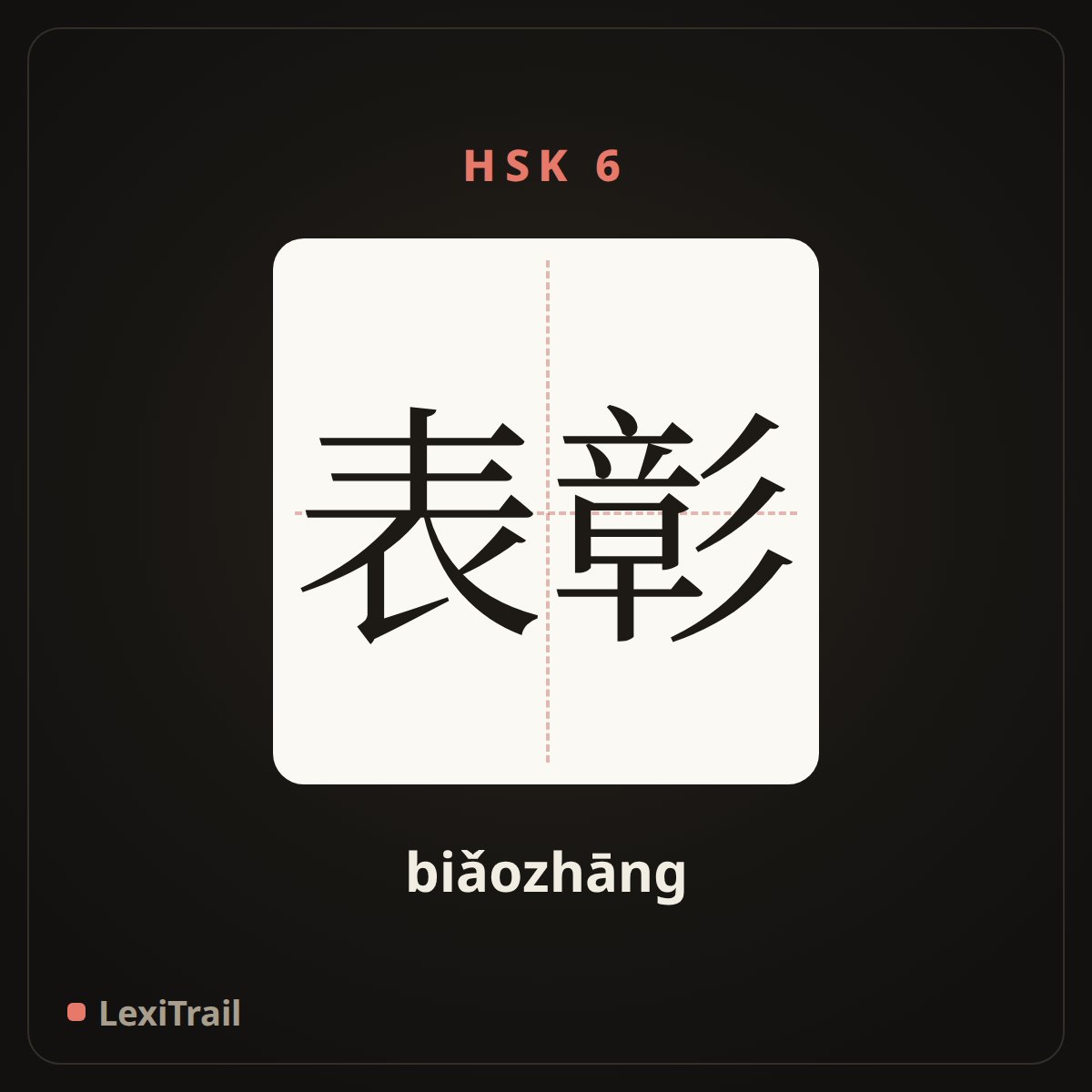 表彰 — the Chinese character for commend; cite (biǎozhāng), stroke diagram