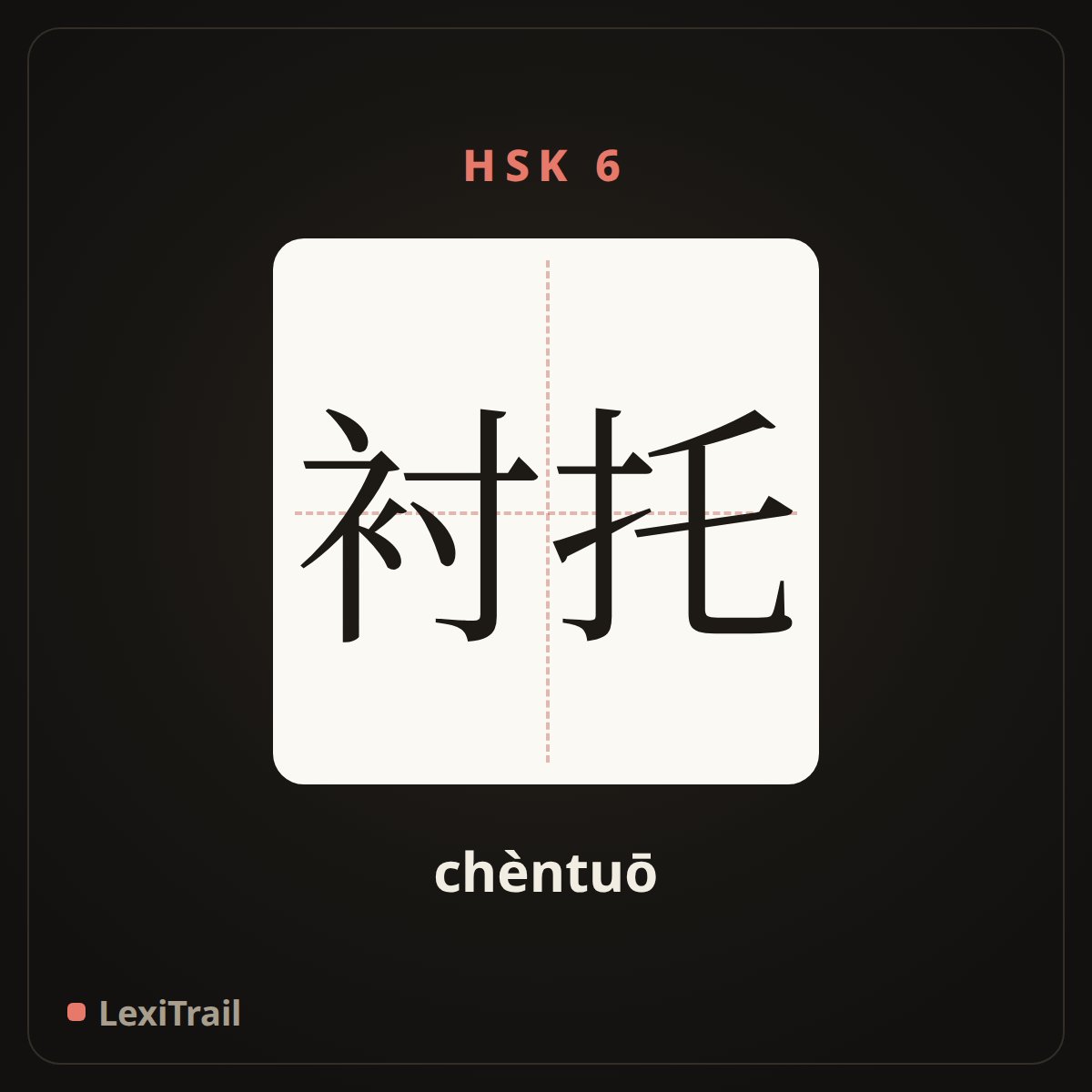 衬托 — the Chinese character for set off (chèntuō), stroke diagram