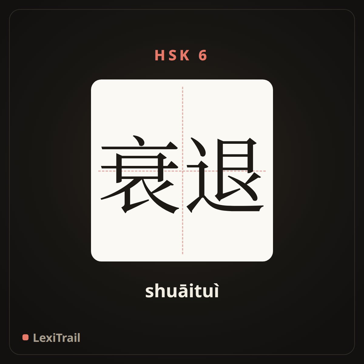 衰退 — the Chinese character for decline (shuāituì), stroke diagram